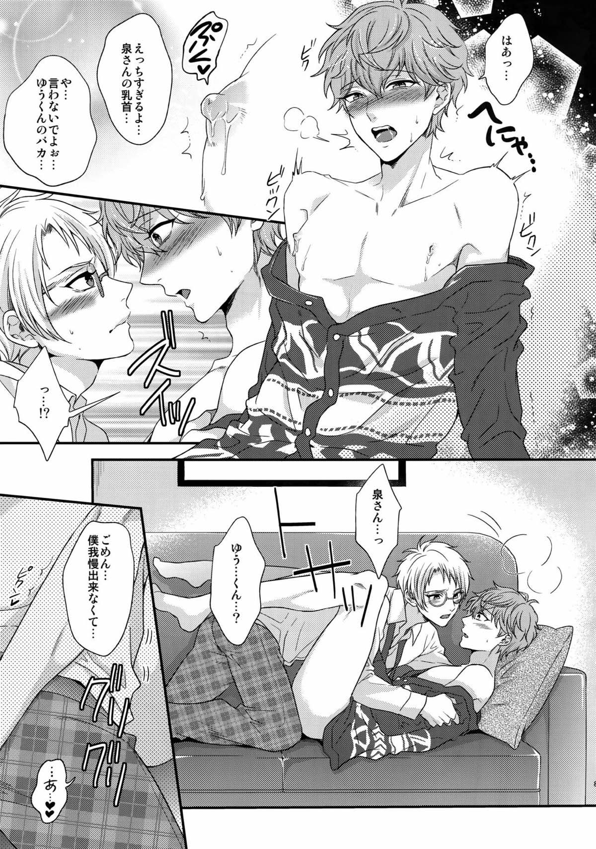 せないずととてもゆかいななかまたち【あんさんぶるスターズ!/まこいず】 page 82