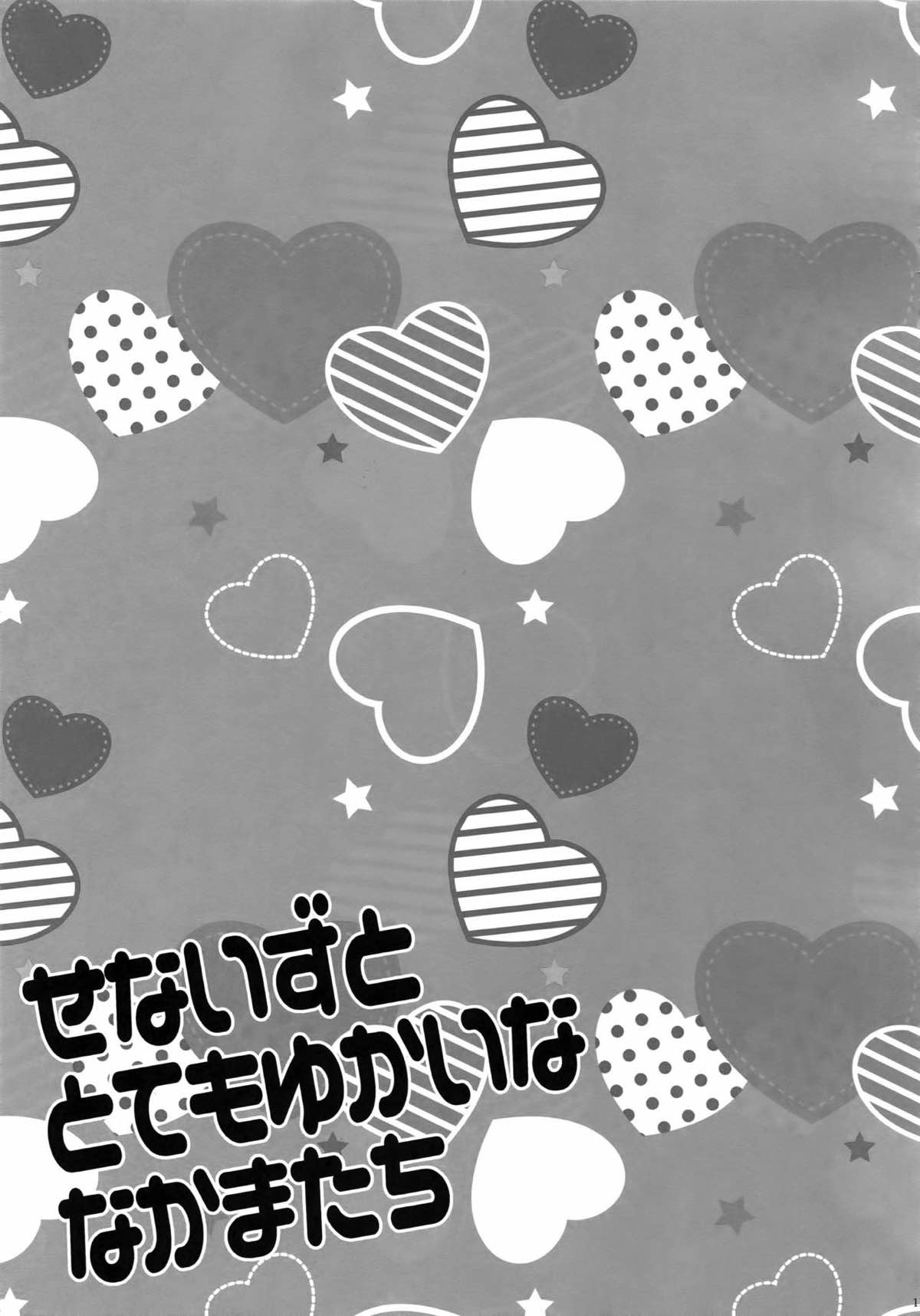 せないずととてもゆかいななかまたち【あんさんぶるスターズ!/まこいず】 page 112