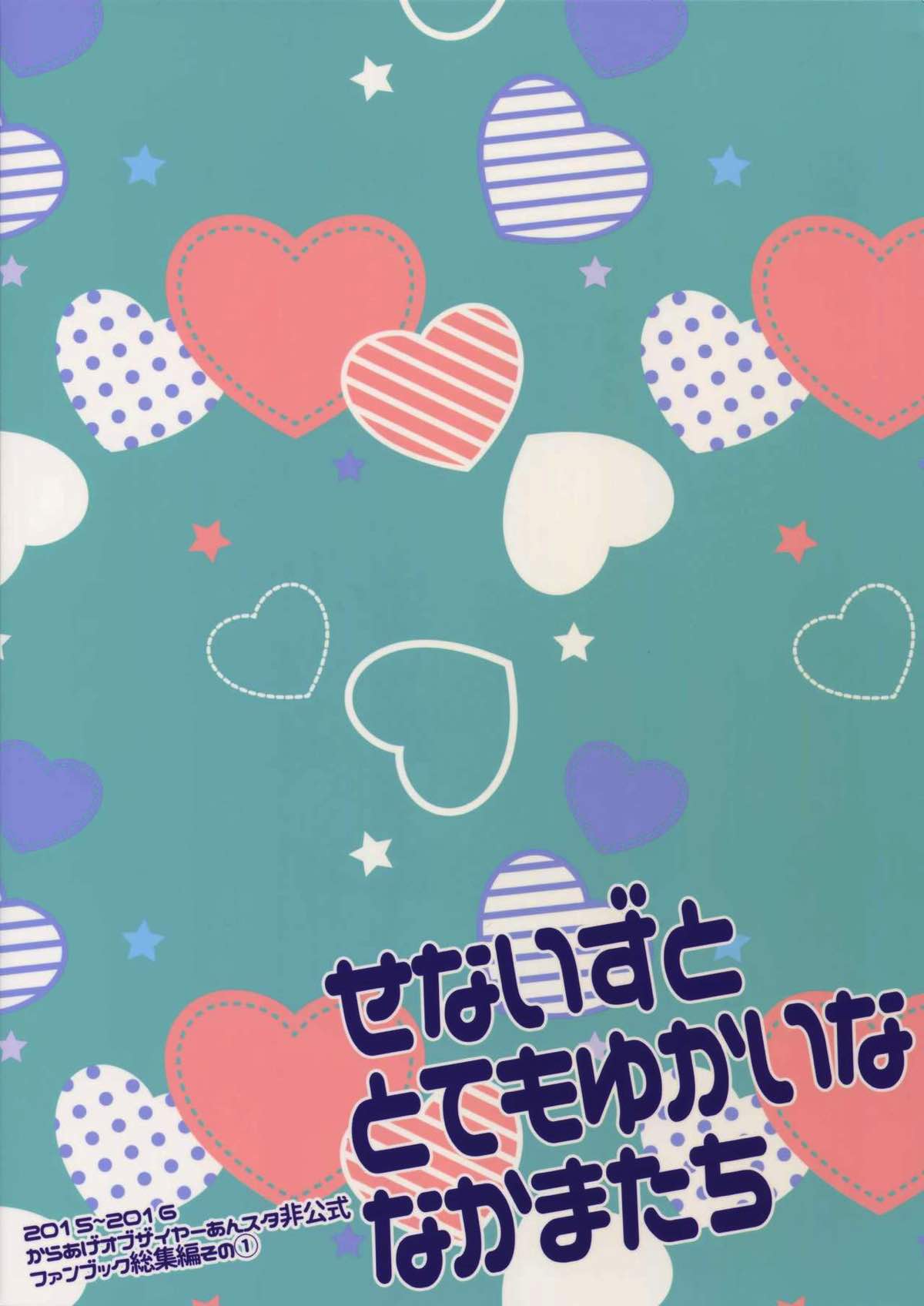 せないずととてもゆかいななかまたち【あんさんぶるスターズ!/まこいず】 page 113