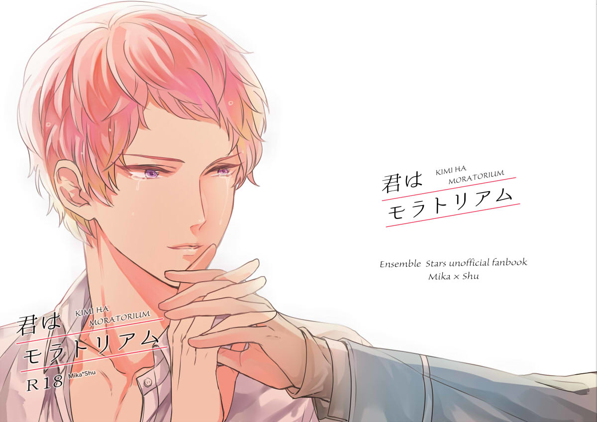 Recommended BL manga "君はモラトリアム【あんさんぶるスターズ!/みか宗】" cover image