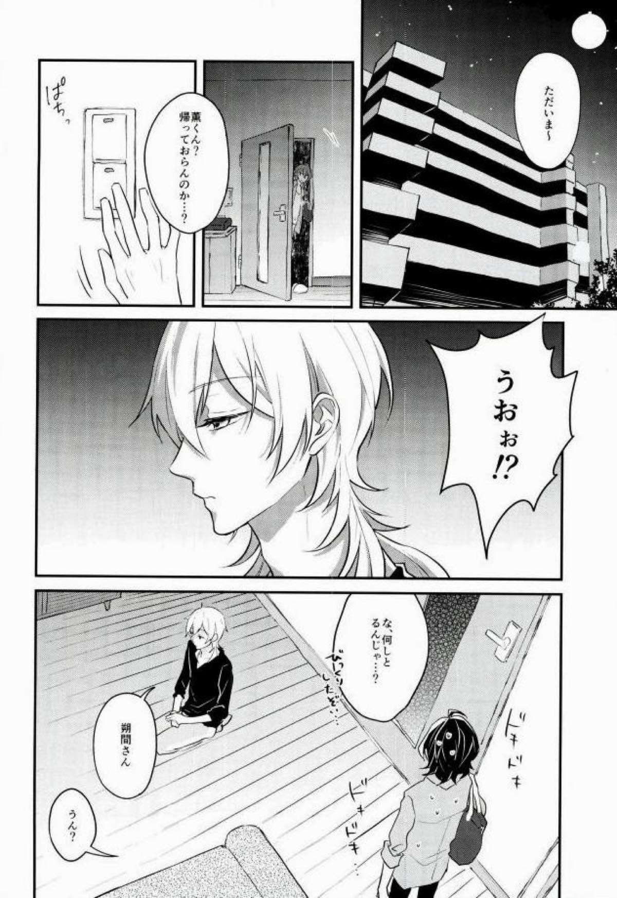 消えたコンドームを追って！【あんさんぶるスターズ!/薫零】 page 15