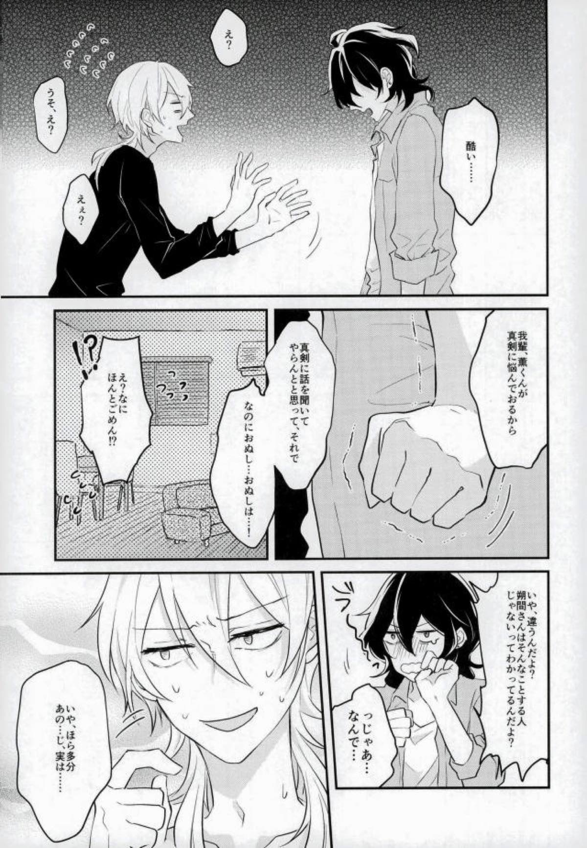 消えたコンドームを追って！【あんさんぶるスターズ!/薫零】 page 20