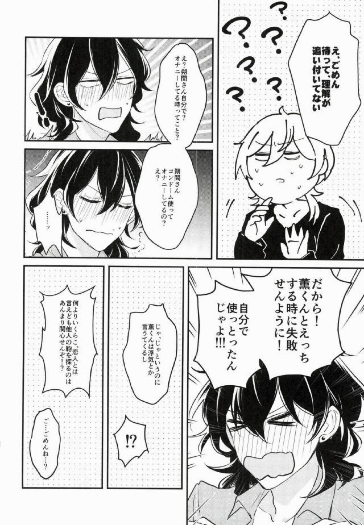 消えたコンドームを追って！【あんさんぶるスターズ!/薫零】 page 23