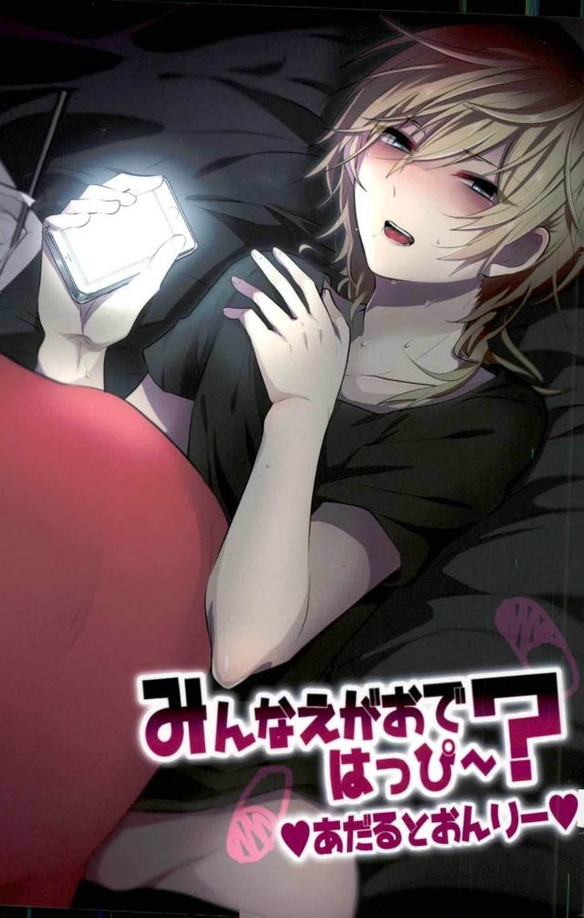 BL manga "みんなえがおではっぴ～？【あんさんぶるスターズ!】" cover image