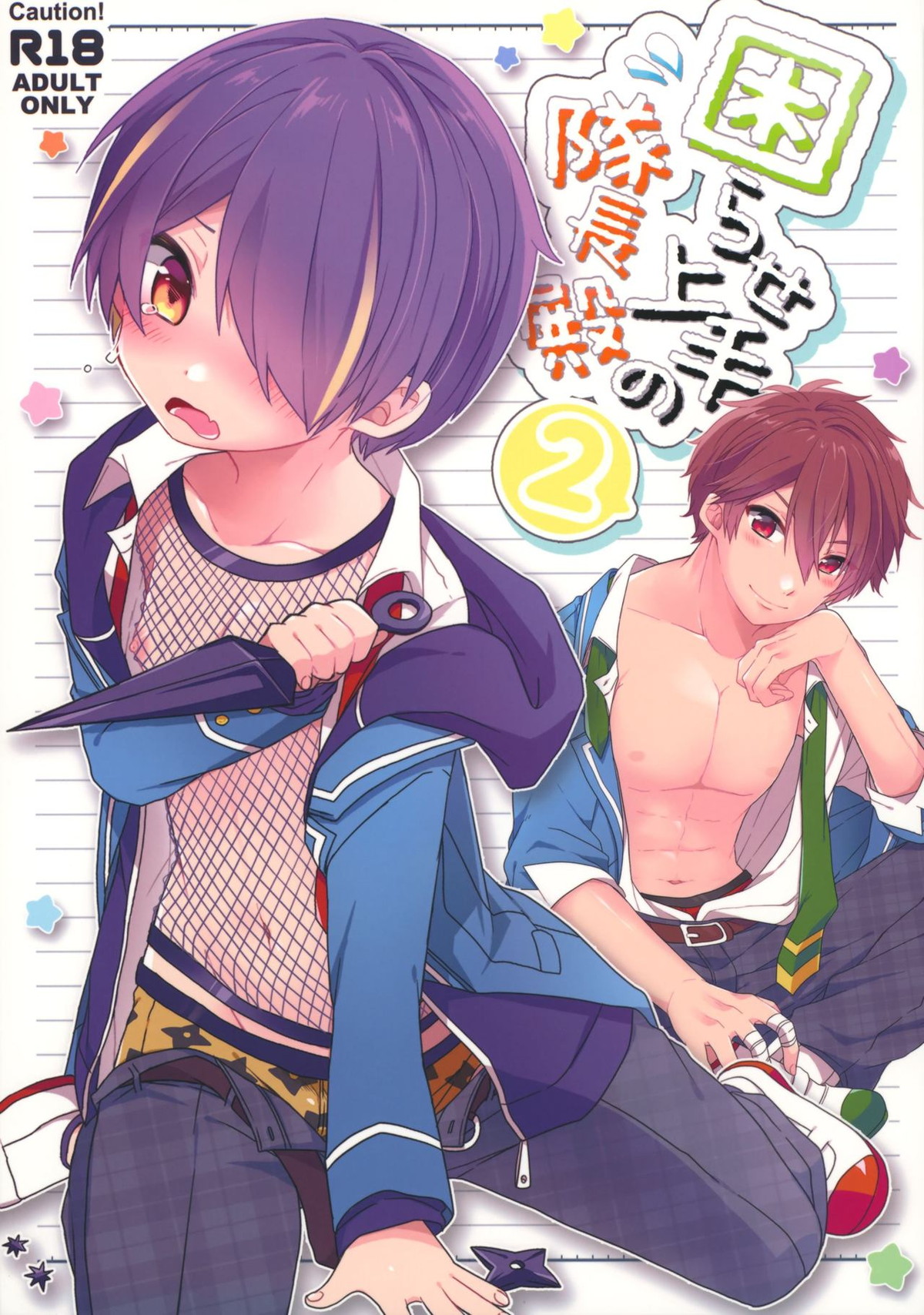 Recommended BL manga "困らせ上手の隊長殿2【あんさんぶるスターズ!/守仙】" cover image