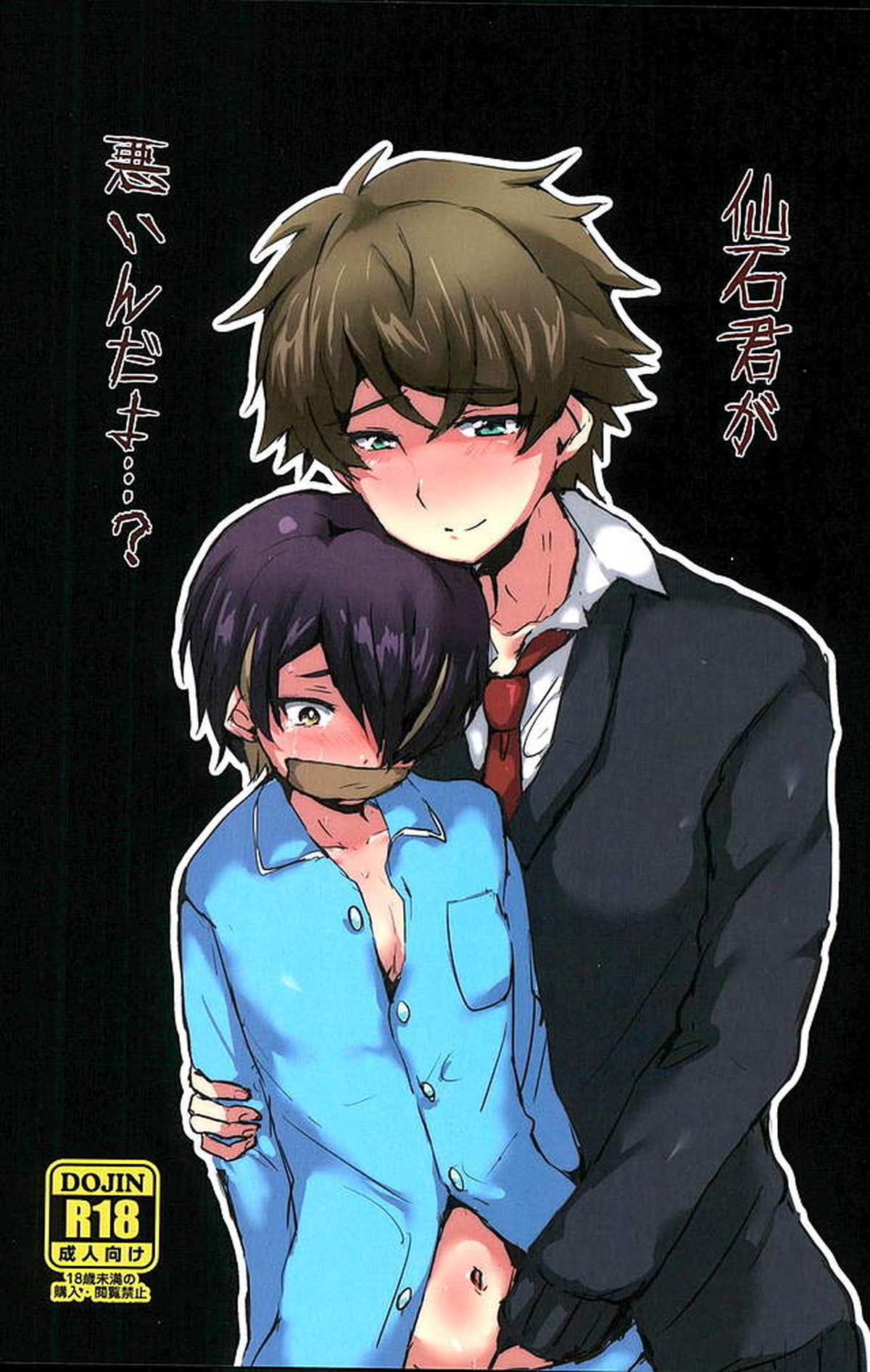 Recommended BL manga "仙石君が悪いんだよ…【あんさんぶるスターズ!/モブ仙石】" cover image