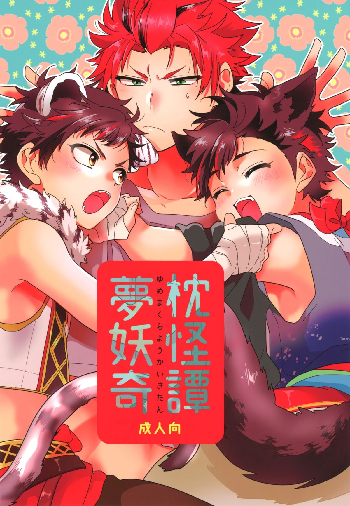 BL manga "夢枕妖怪奇譚【あんさんぶるスターズ!/紅鉄】" cover image