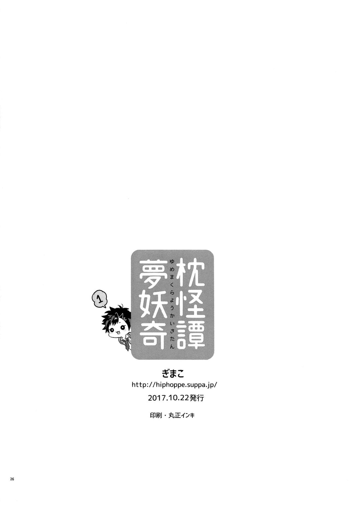 夢枕妖怪奇譚【あんさんぶるスターズ!/紅鉄】 page 24