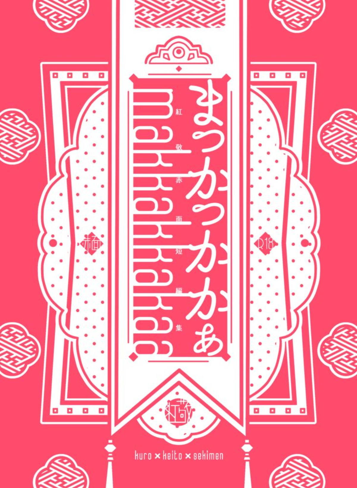 BL manga "まっかっかかぁ【あんさんぶるスターズ!/紅敬】" cover image