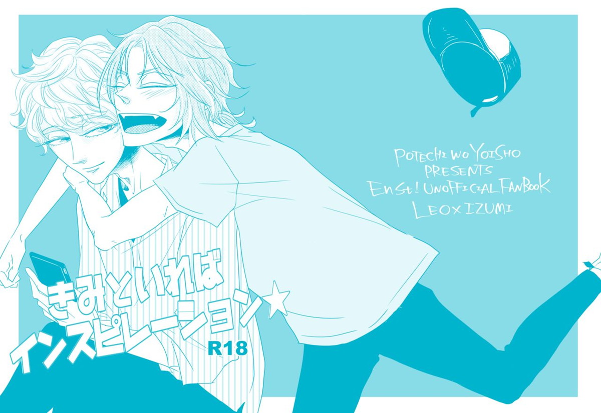 BL manga "きみといればインスピレーション☆【あんさんぶるスターズ!/レオいず】" cover image