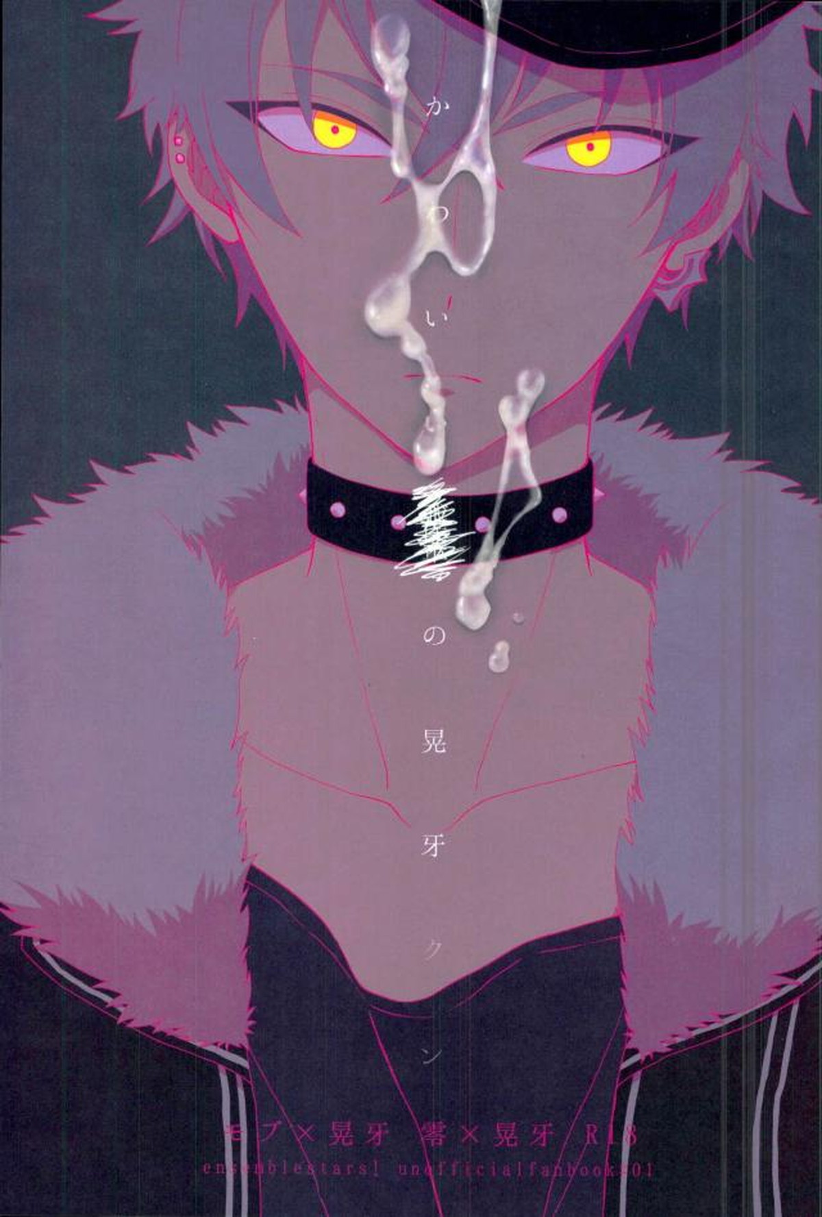 BL manga "かわいい××の晃牙クン【あんさんぶるスターズ!/モブ晃】" cover image