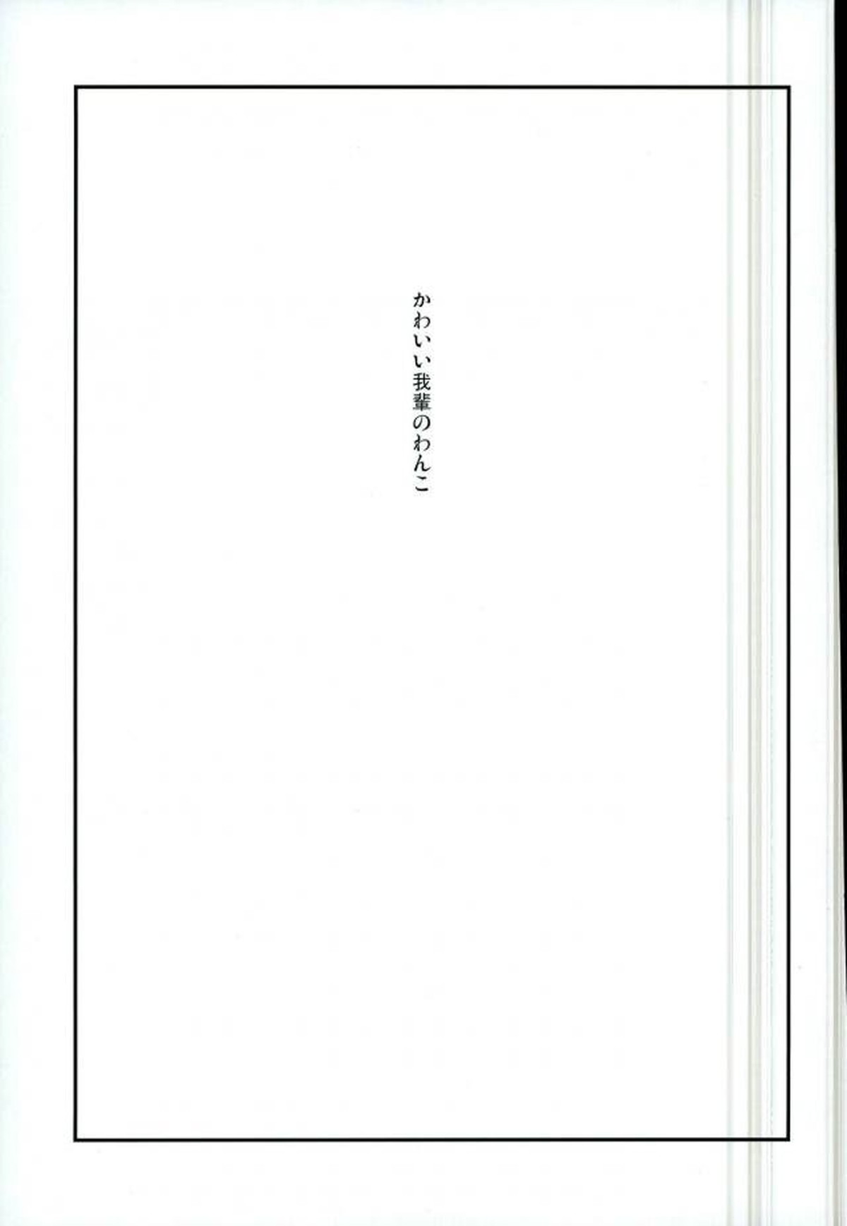 かわいい××の晃牙クン【あんさんぶるスターズ!/モブ晃】 page 26