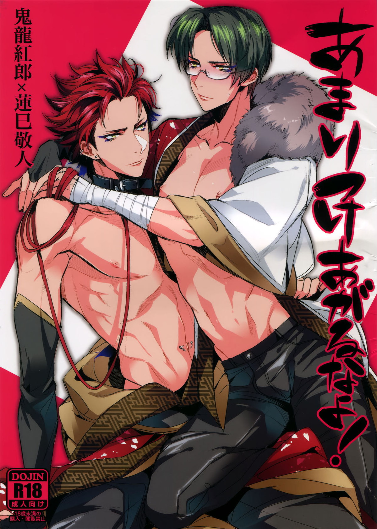BL manga "あまりつけあがるなよ!【あんさんぶるスターズ!/紅敬】" cover image
