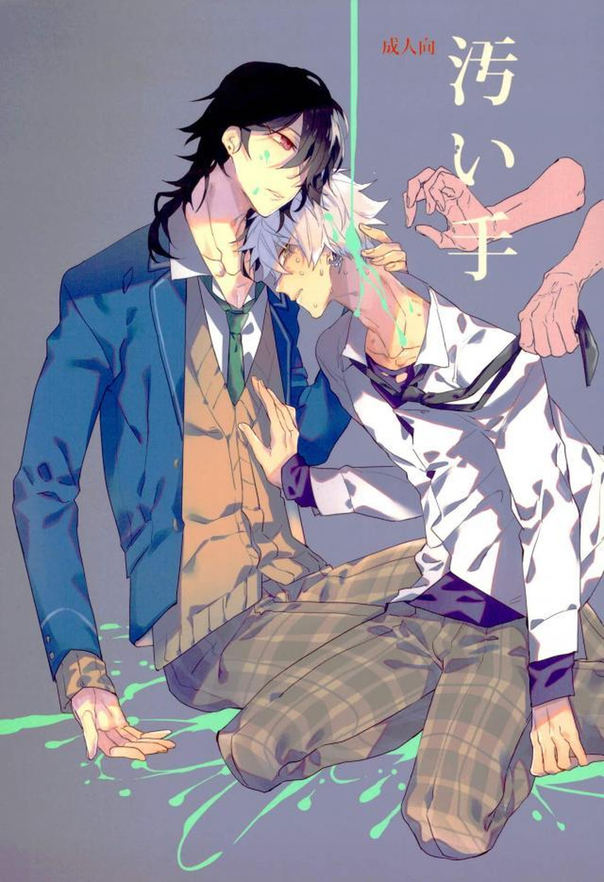 BL manga "汚い手【あんさんぶるスターズ!/モブ晃】" cover image