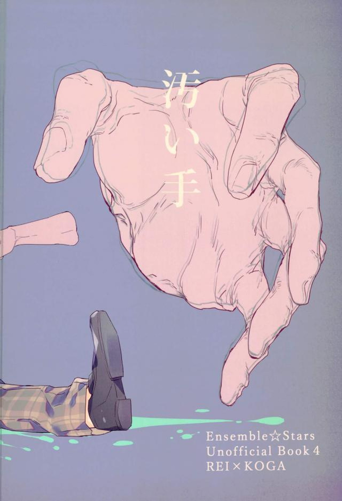 汚い手【あんさんぶるスターズ!/モブ晃】 page 47