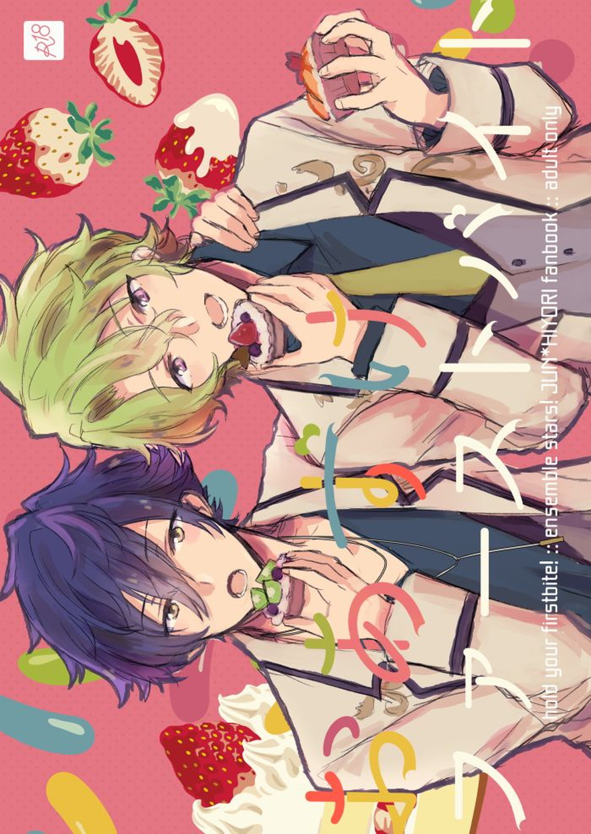 Recommended BL manga "おあずけファーストバイト【あんさんぶるスターズ!/漣巴】" cover image