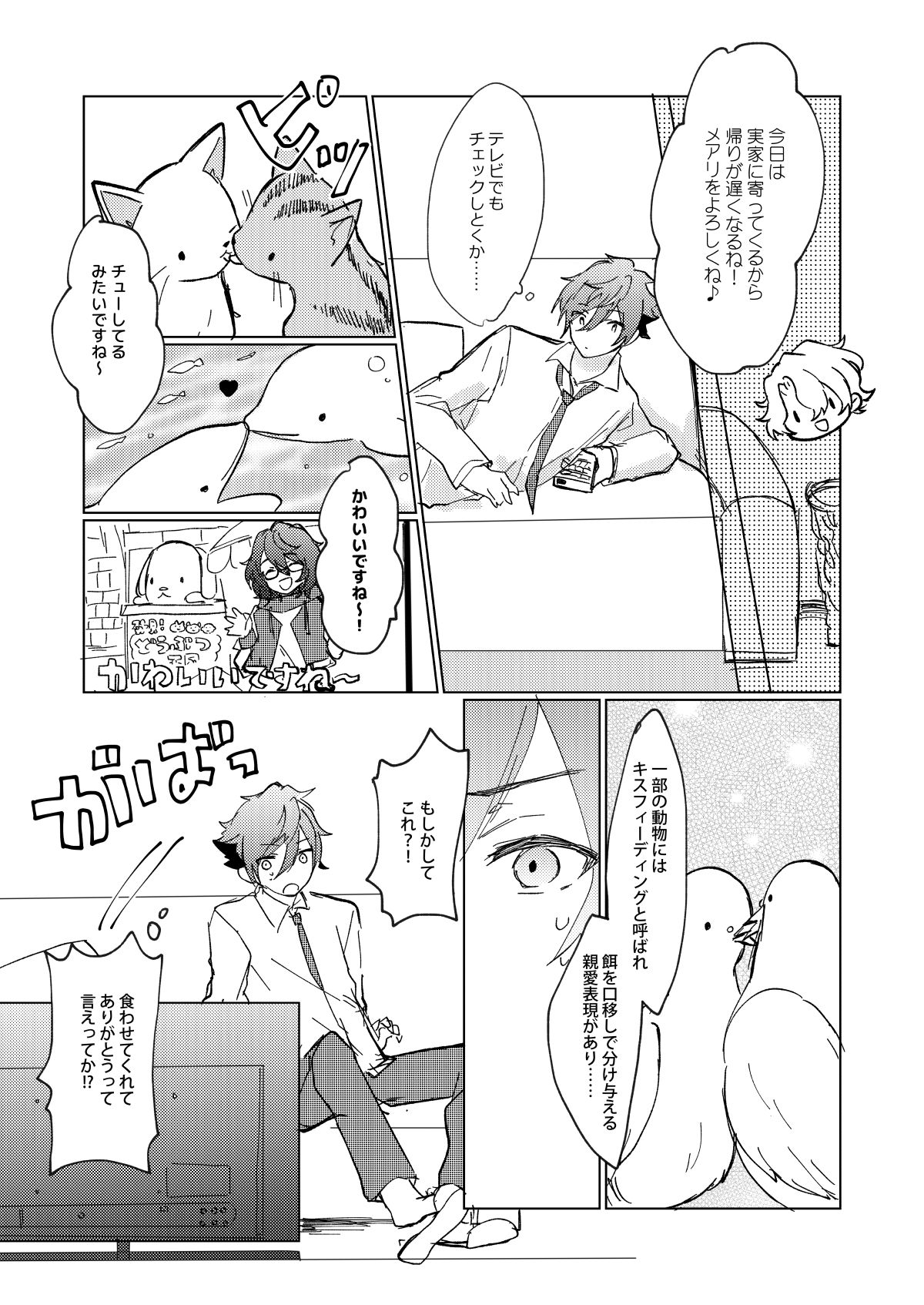 おあずけファーストバイト【あんさんぶるスターズ!/漣巴】 page 15