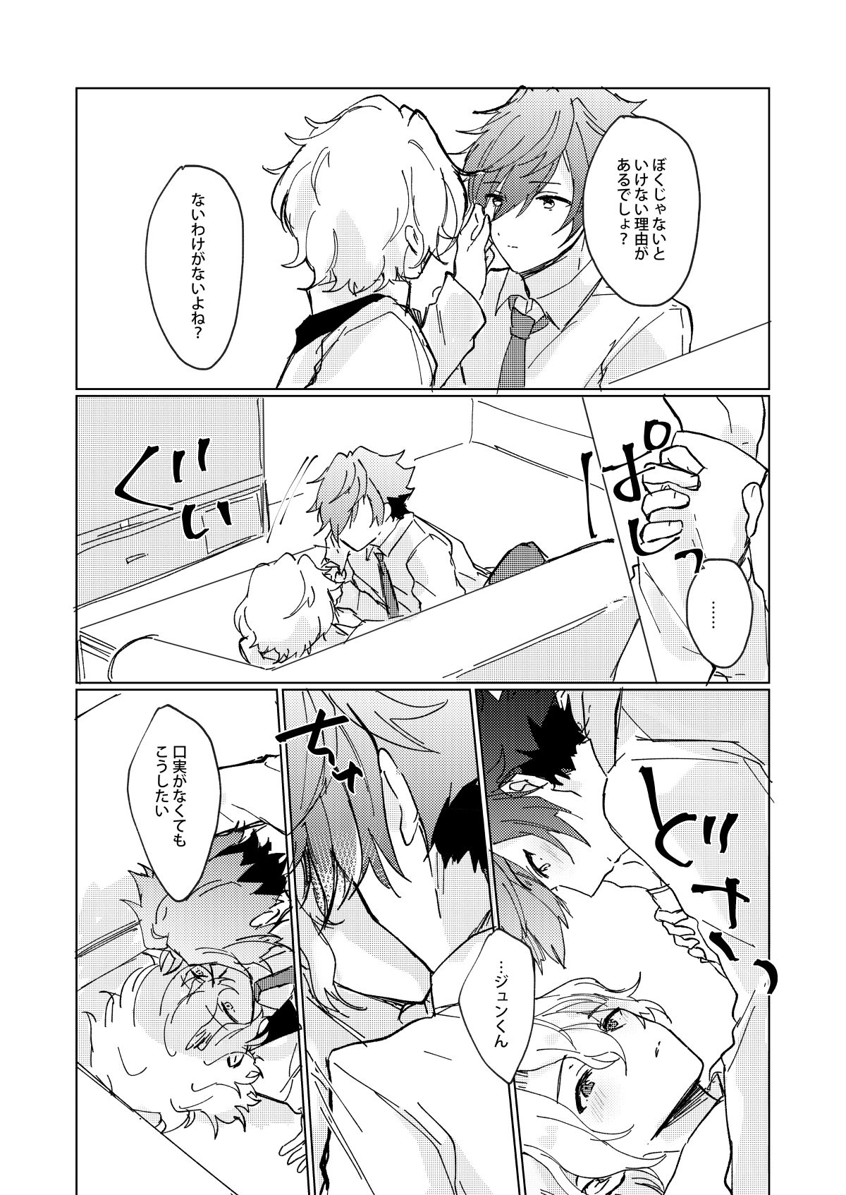 おあずけファーストバイト【あんさんぶるスターズ!/漣巴】 page 20