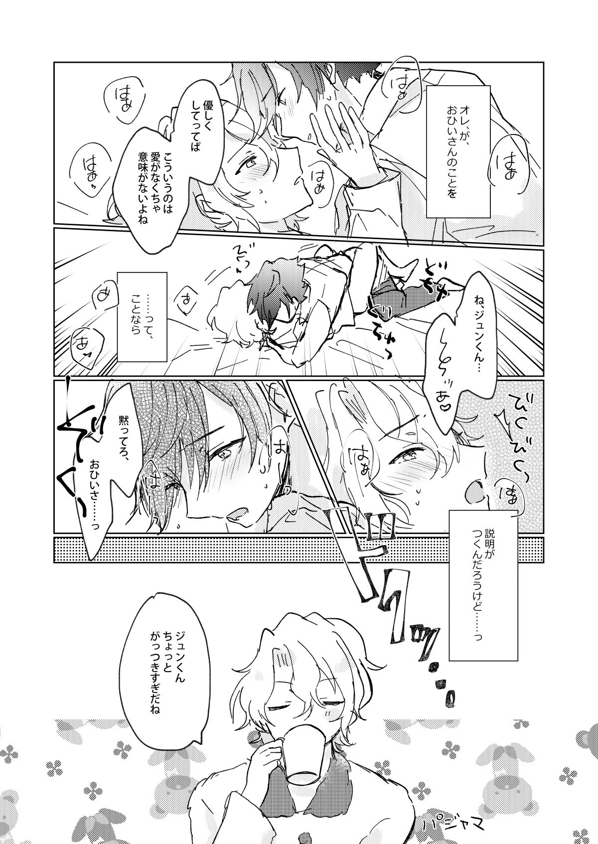 おあずけファーストバイト【あんさんぶるスターズ!/漣巴】 page 30