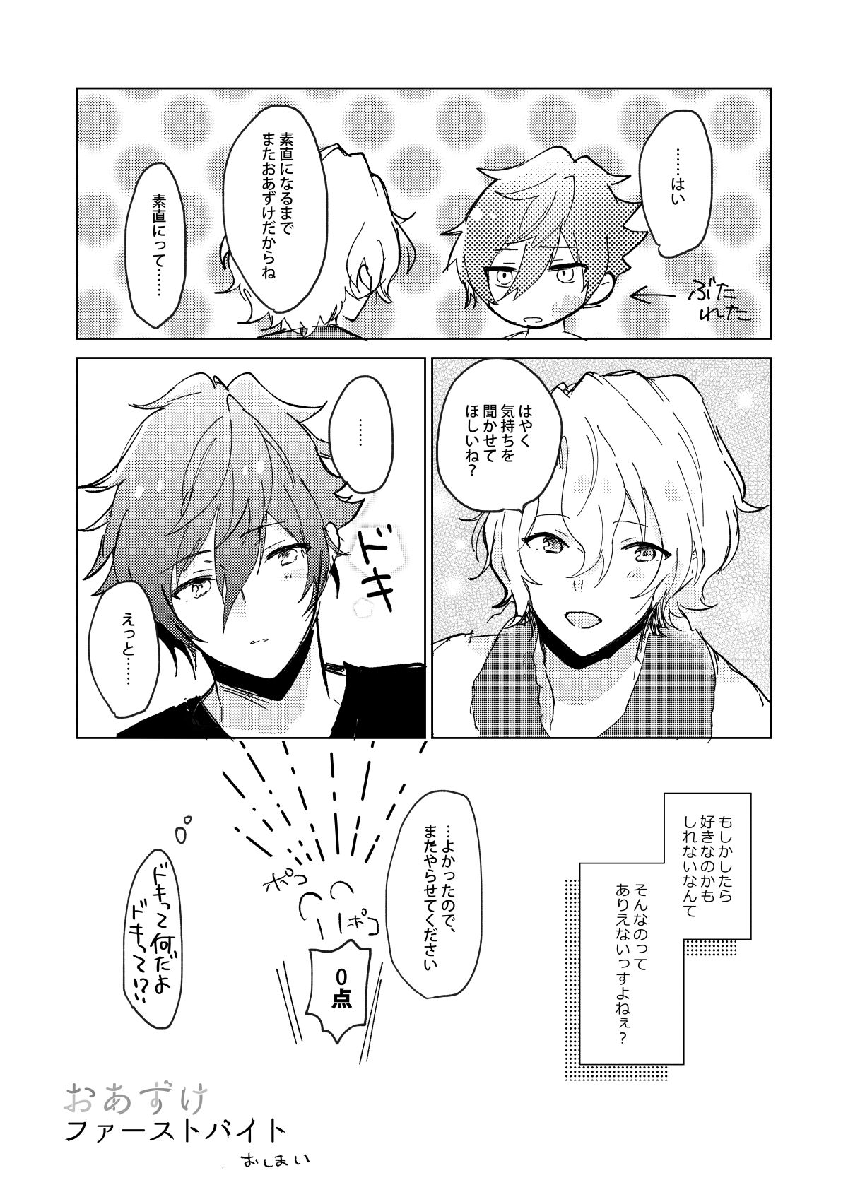 おあずけファーストバイト【あんさんぶるスターズ!/漣巴】 page 31