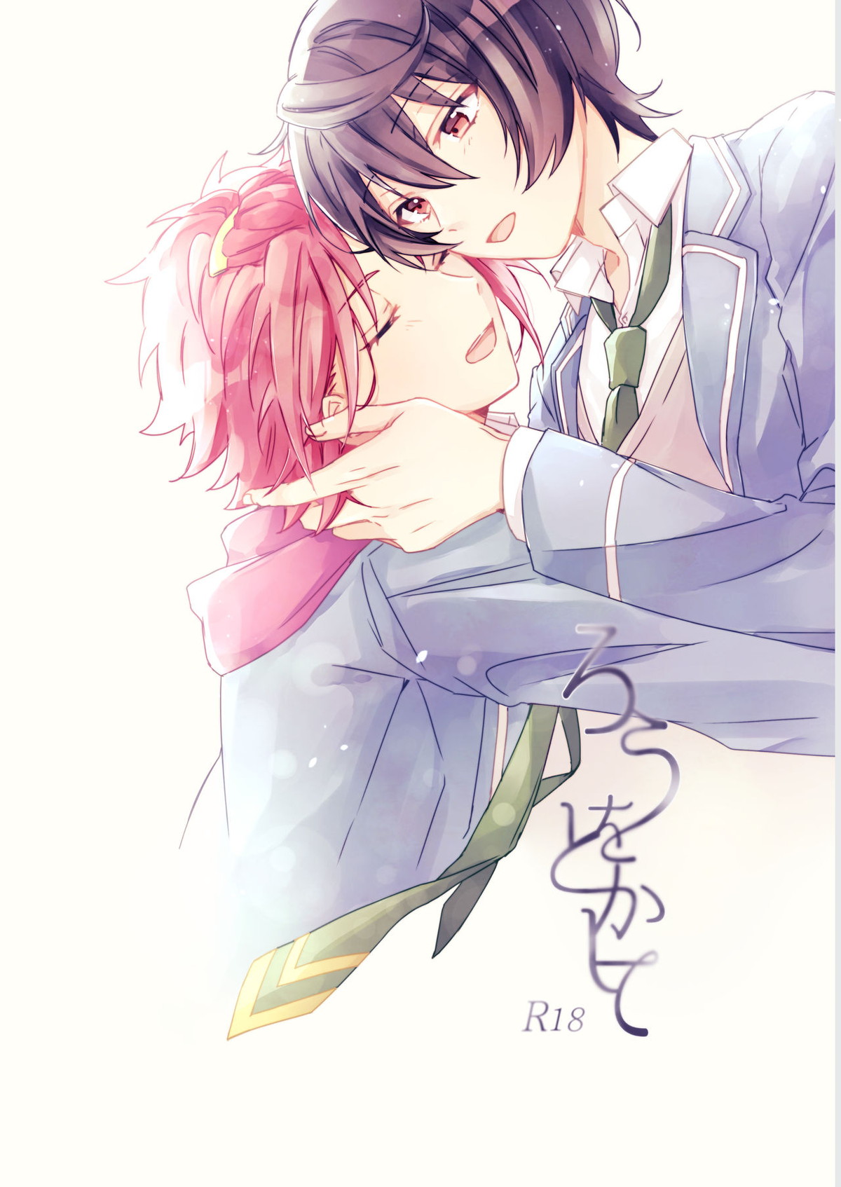 Recommended BL manga "ろうをとかして【あんさんぶるスターズ!/りつまお】" cover image