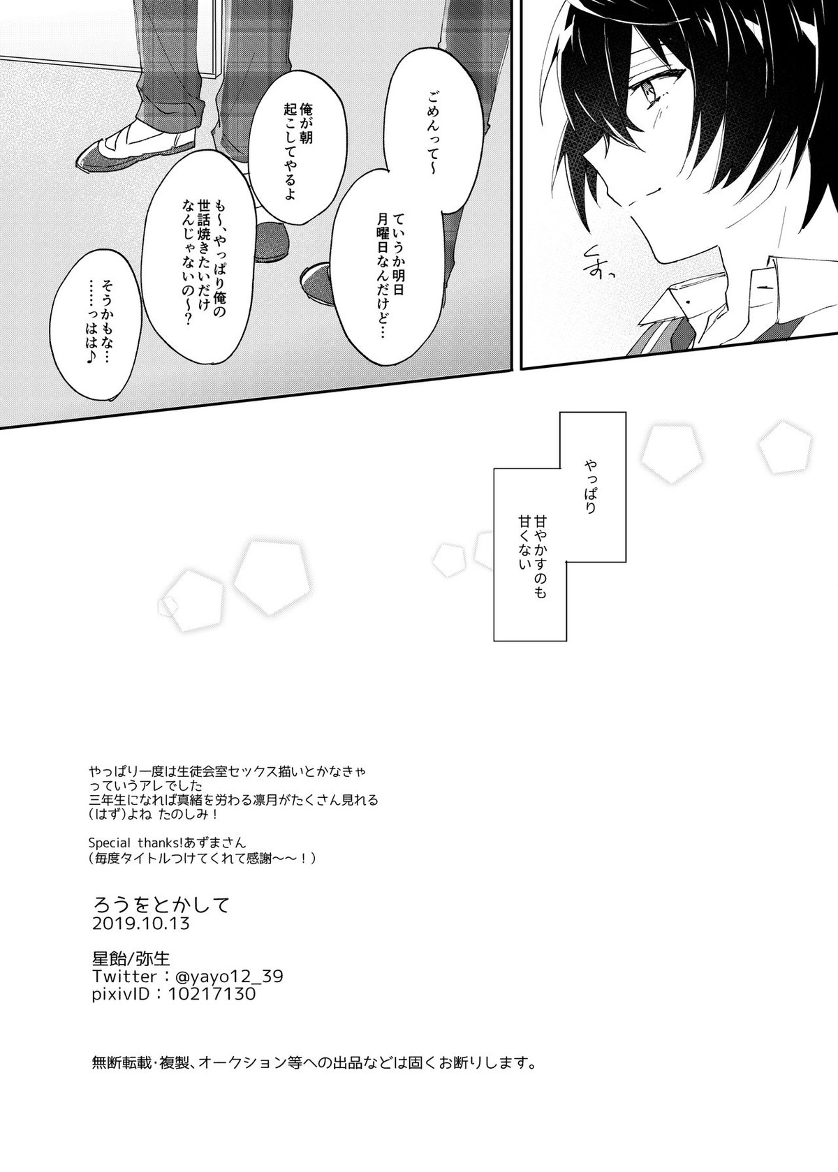 ろうをとかして【あんさんぶるスターズ!/りつまお】 page 25