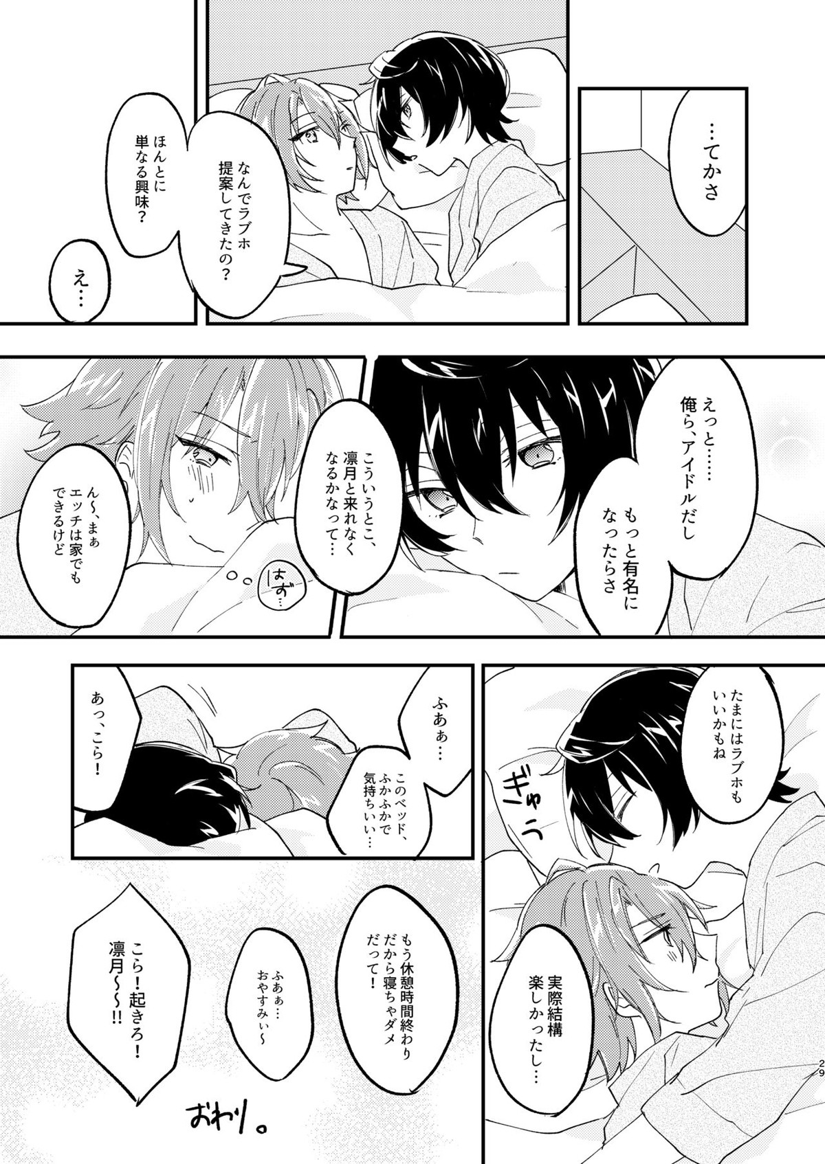 エスケープ・エスコート【あんさんぶるスターズ!/りつまお】 page 28
