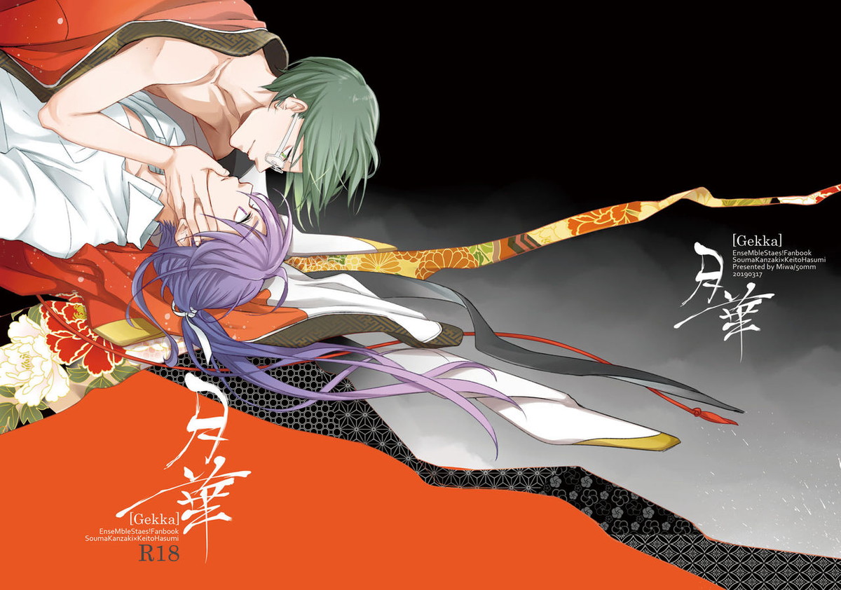 BL manga "月華【あんさんぶるスターズ!/かんざき×はすみ】" cover image