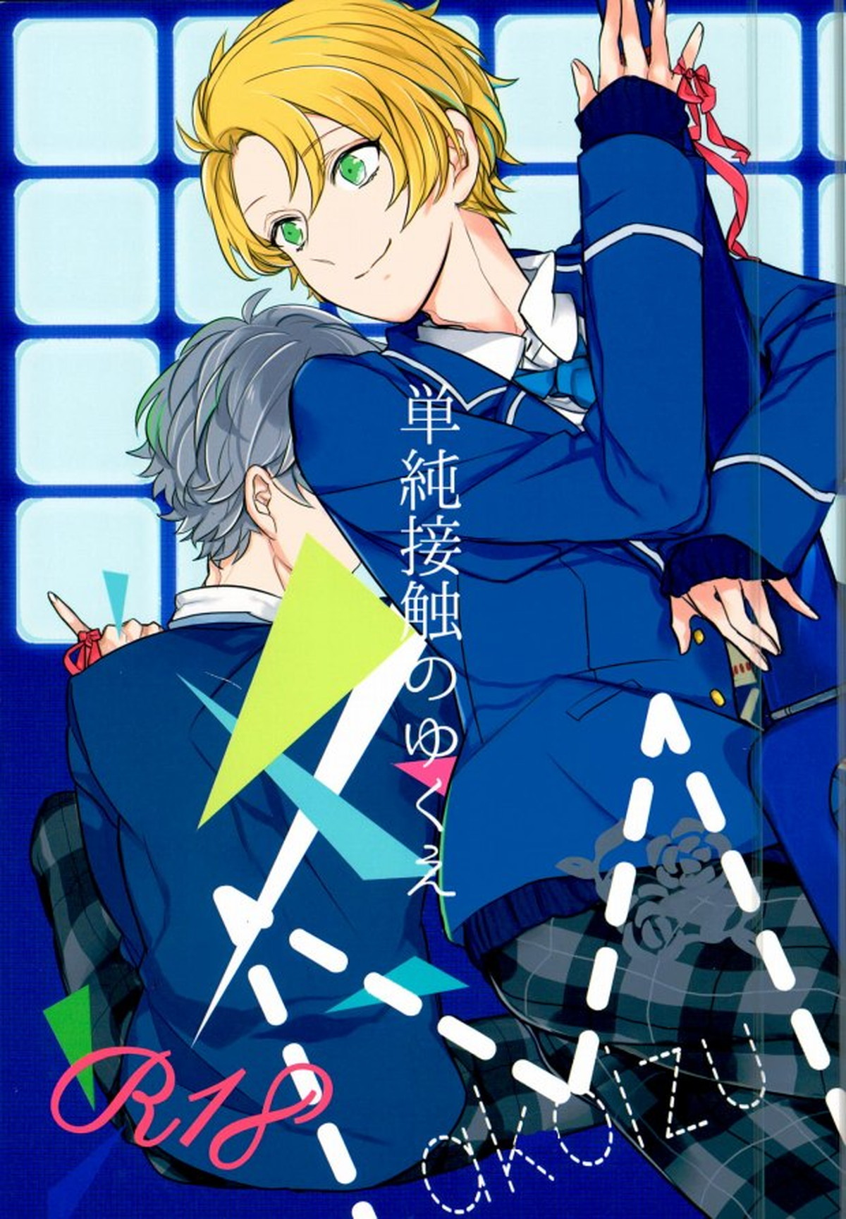 BL manga "単純接触のゆくえ【あんさんぶるスターズ!/まこいず】" cover image