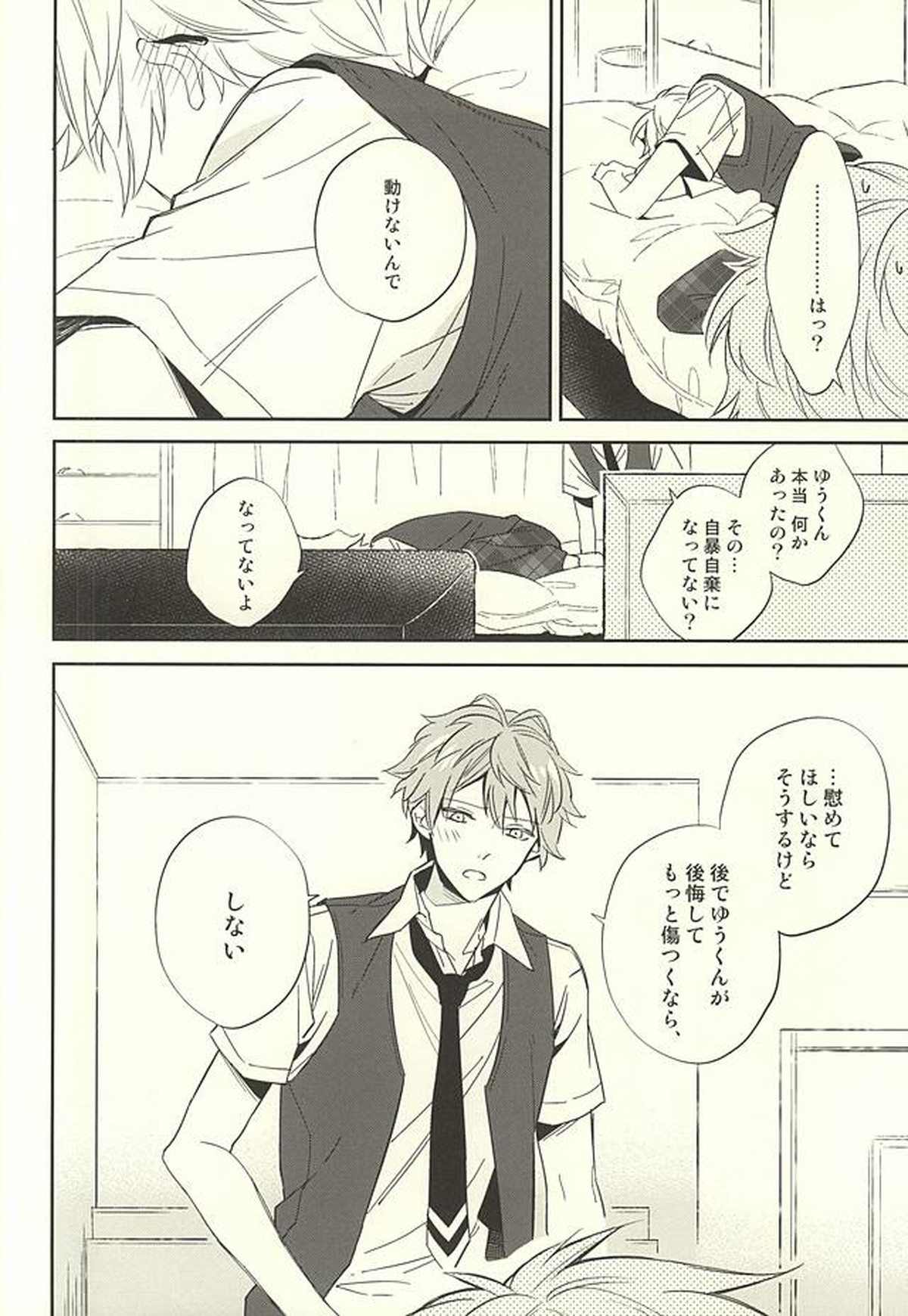 傷ぐちにあなた。【あんさんぶるスターズ!/いずまこ】 page 23