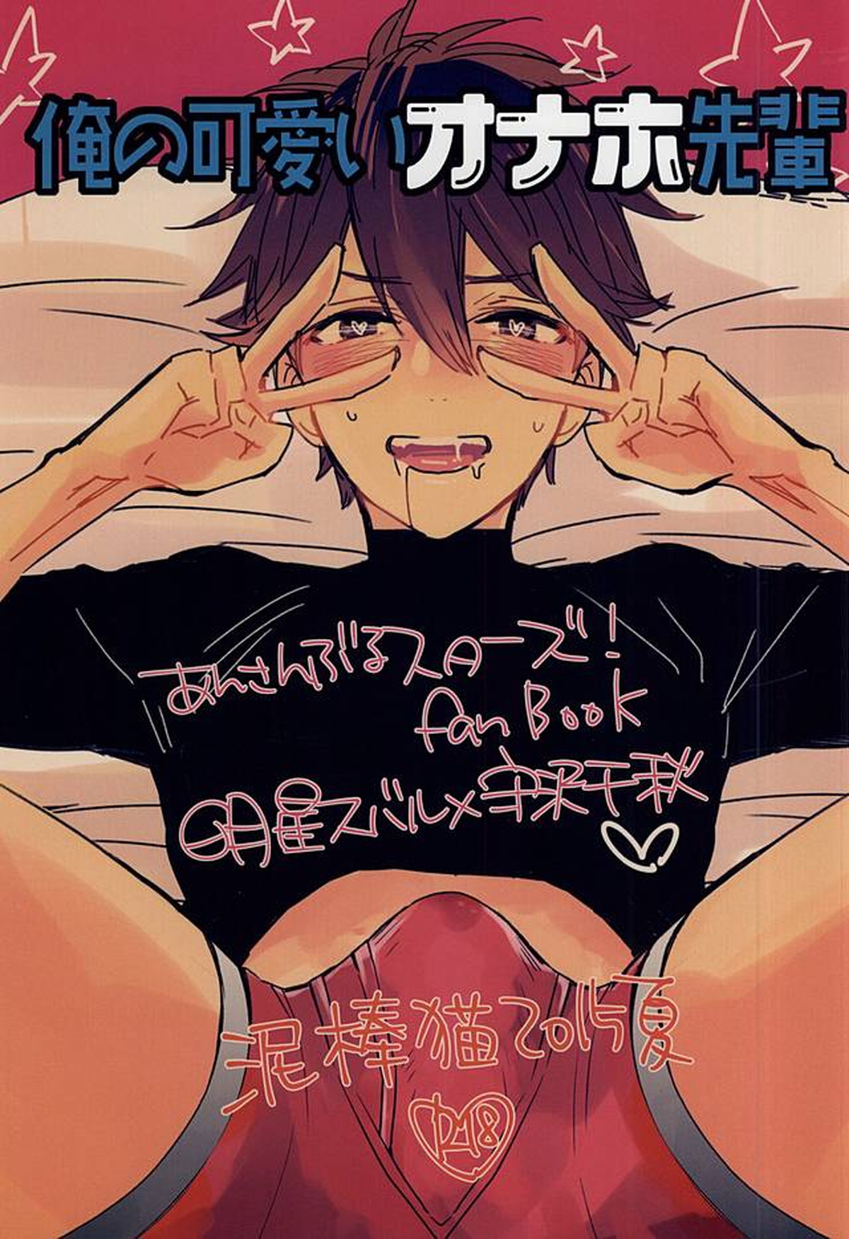 Recommended BL manga "俺の可愛いオナホ先輩【あんさんぶるスターズ!/スバ千】" cover image