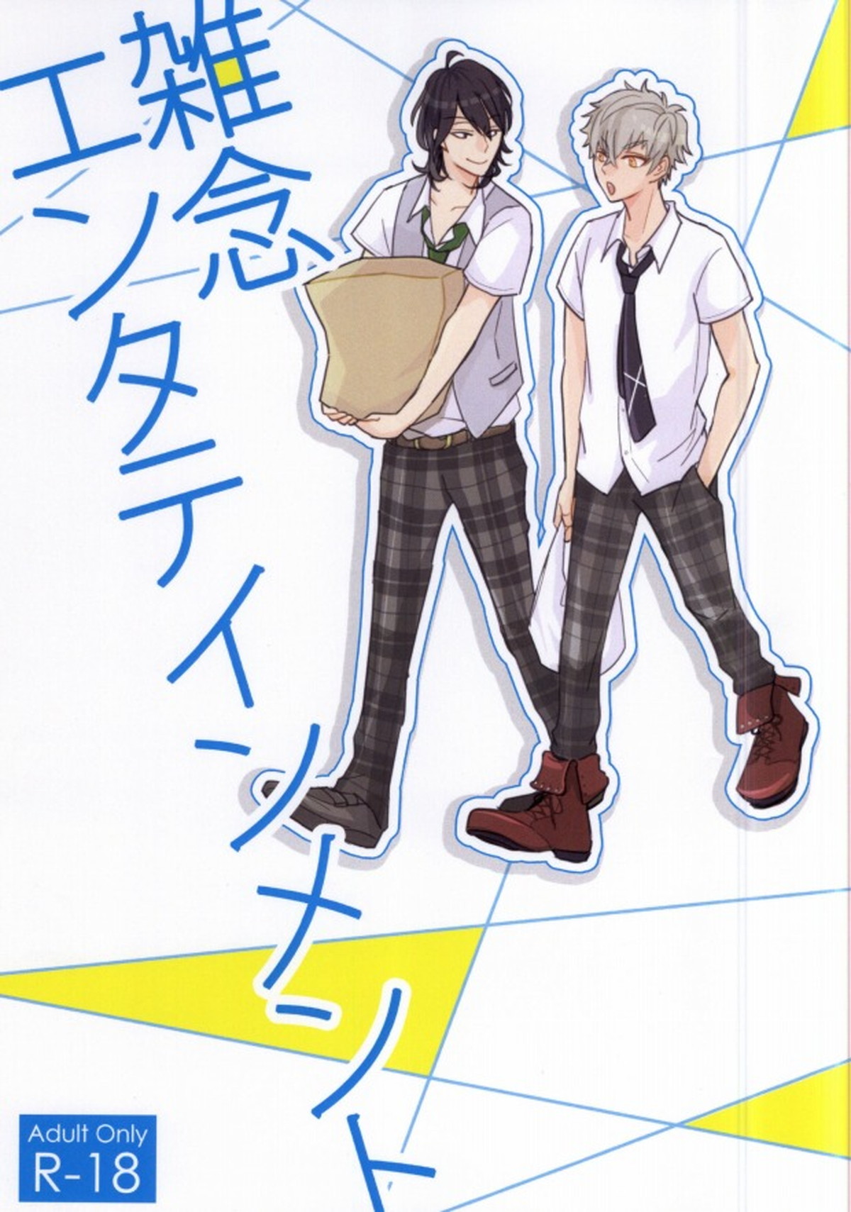 Recommended BL manga "雑念エンタテイメント【あんさんぶるスターズ!/零晃】" cover image