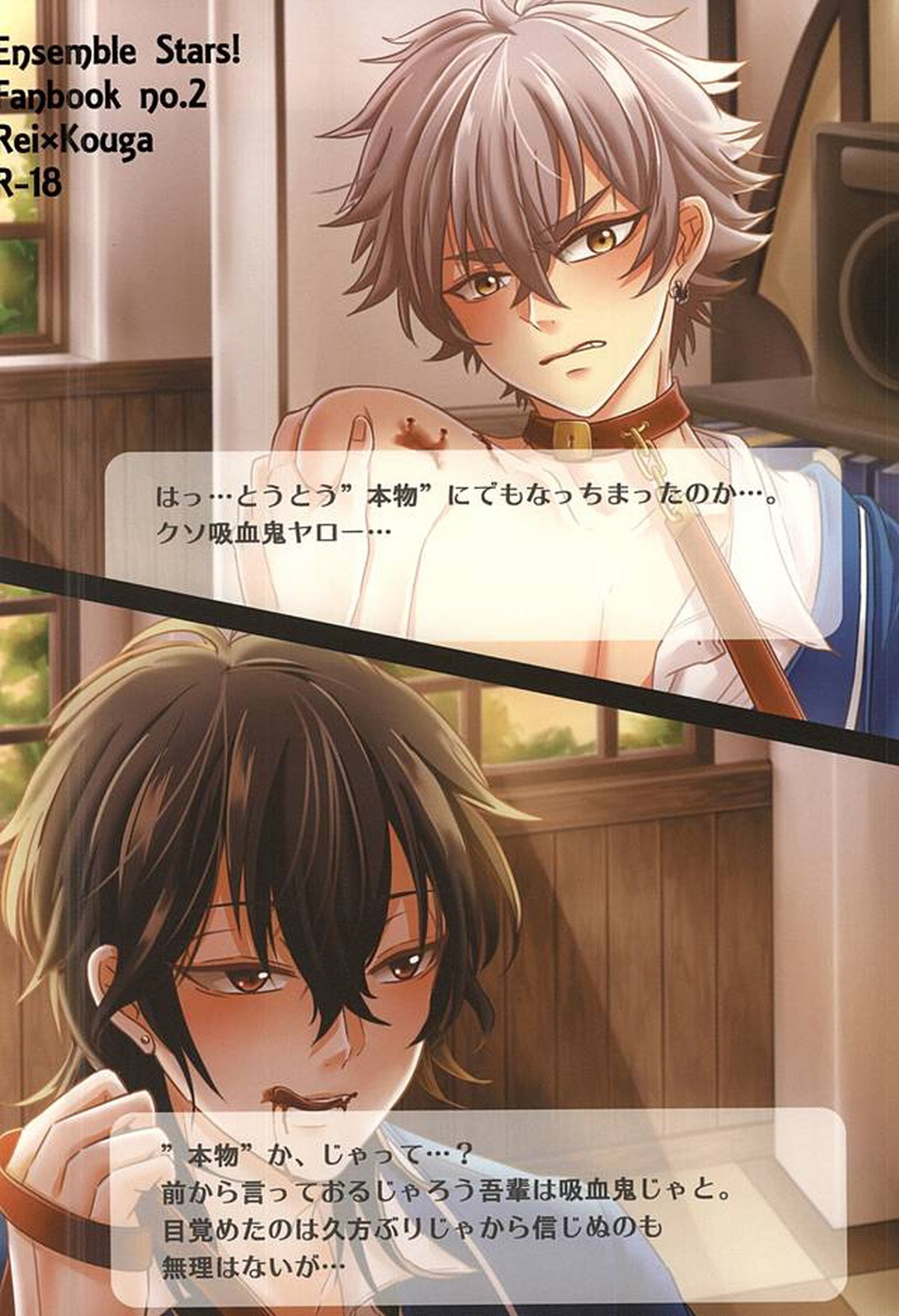 吸血鬼のオシゴト【あんさんぶるスターズ!/零晃】 page 24