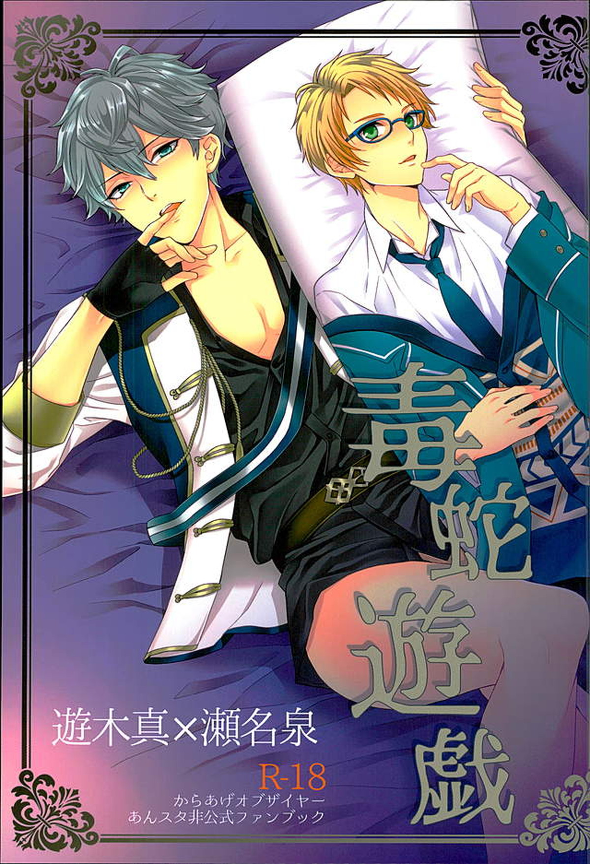 BL manga "毒蛇遊戯【あんさんぶるスターズ!/まこいず】" cover image