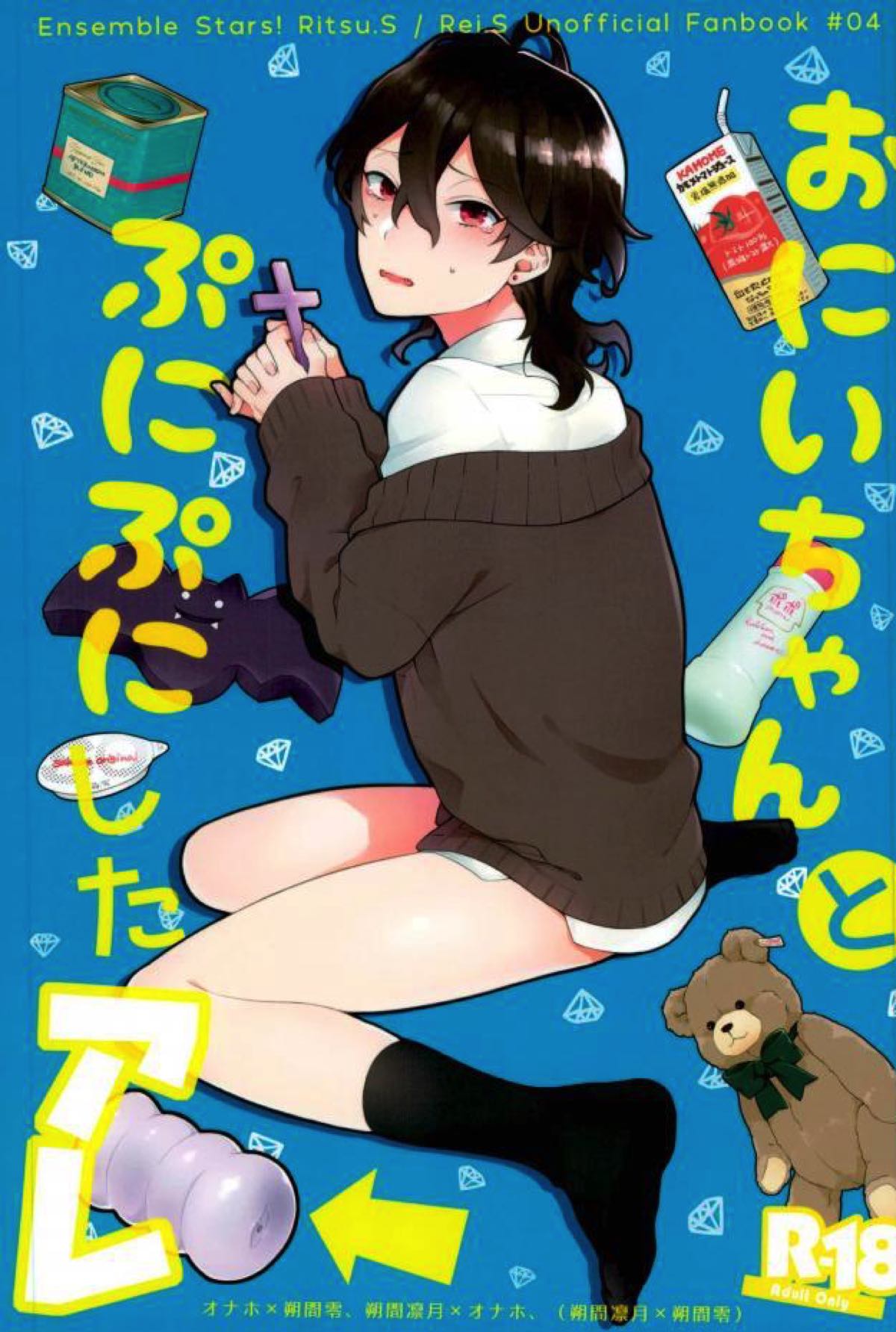 BL manga "おにいちゃんとぷにぷにしたアレ【あんさんぶるスターズ!/凛零】" cover image