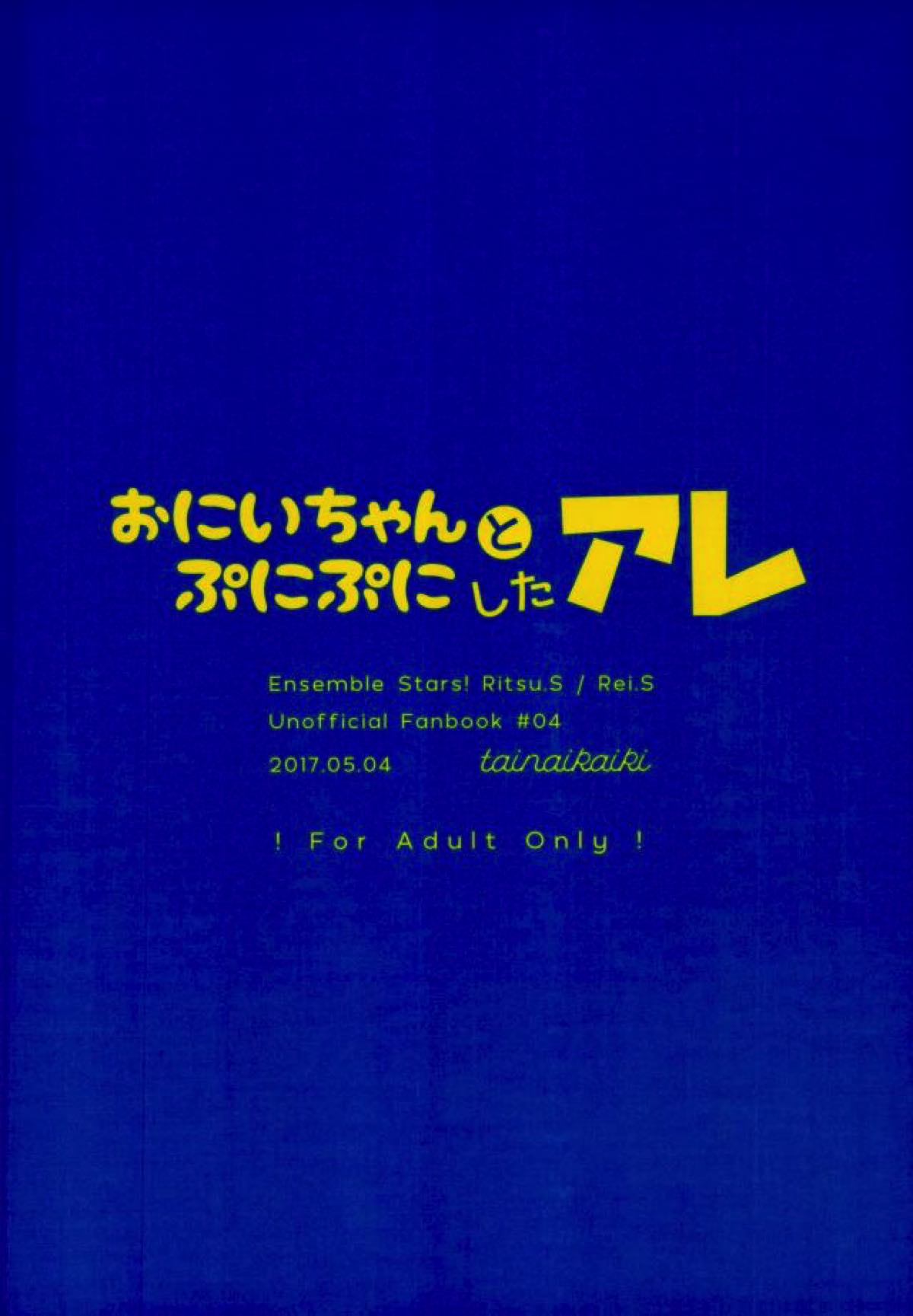 おにいちゃんとぷにぷにしたアレ【あんさんぶるスターズ!/凛零】 page 18