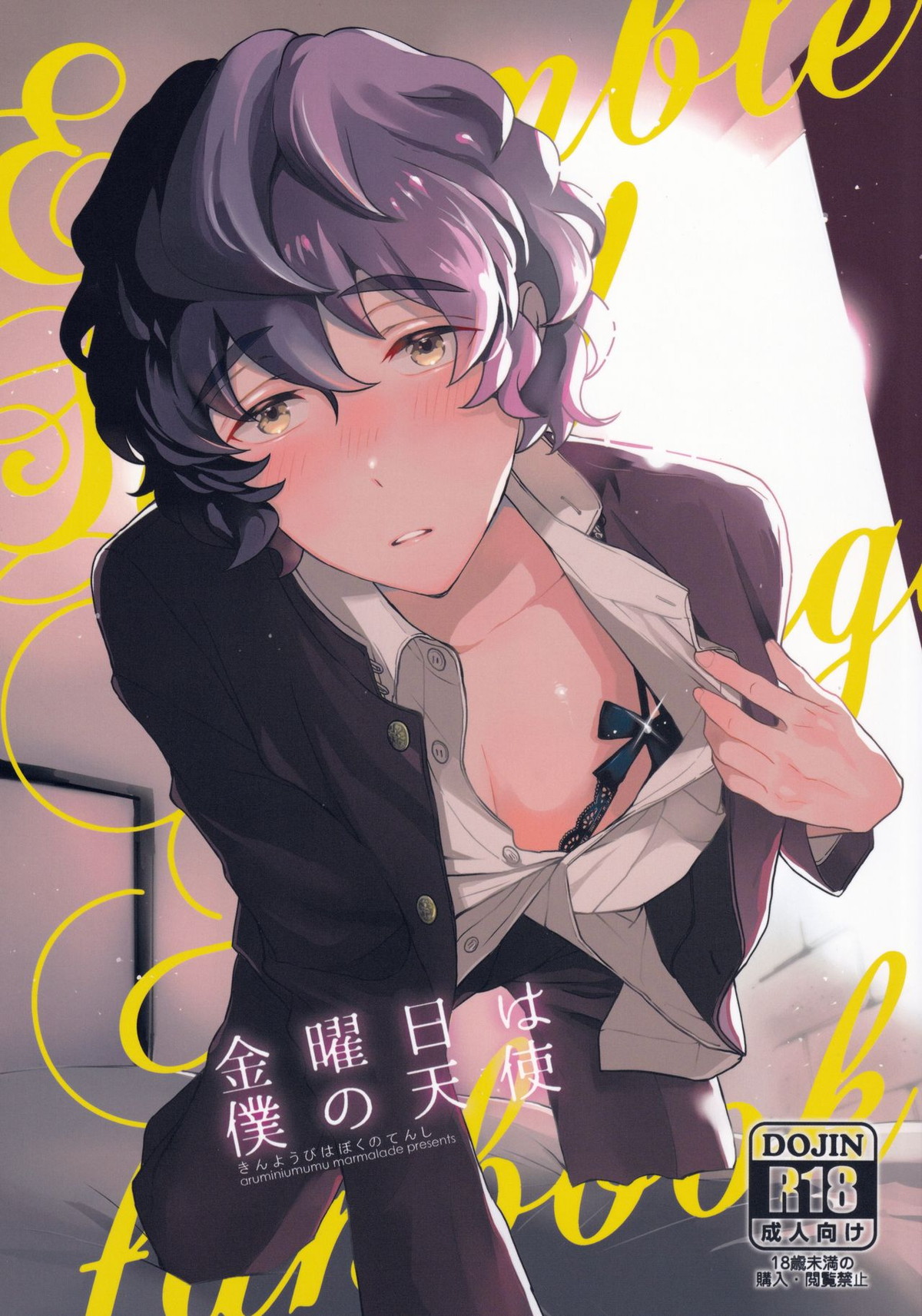 BL manga "金曜日は僕の天使【あんさんぶるスターズ!/モブ青】" cover image