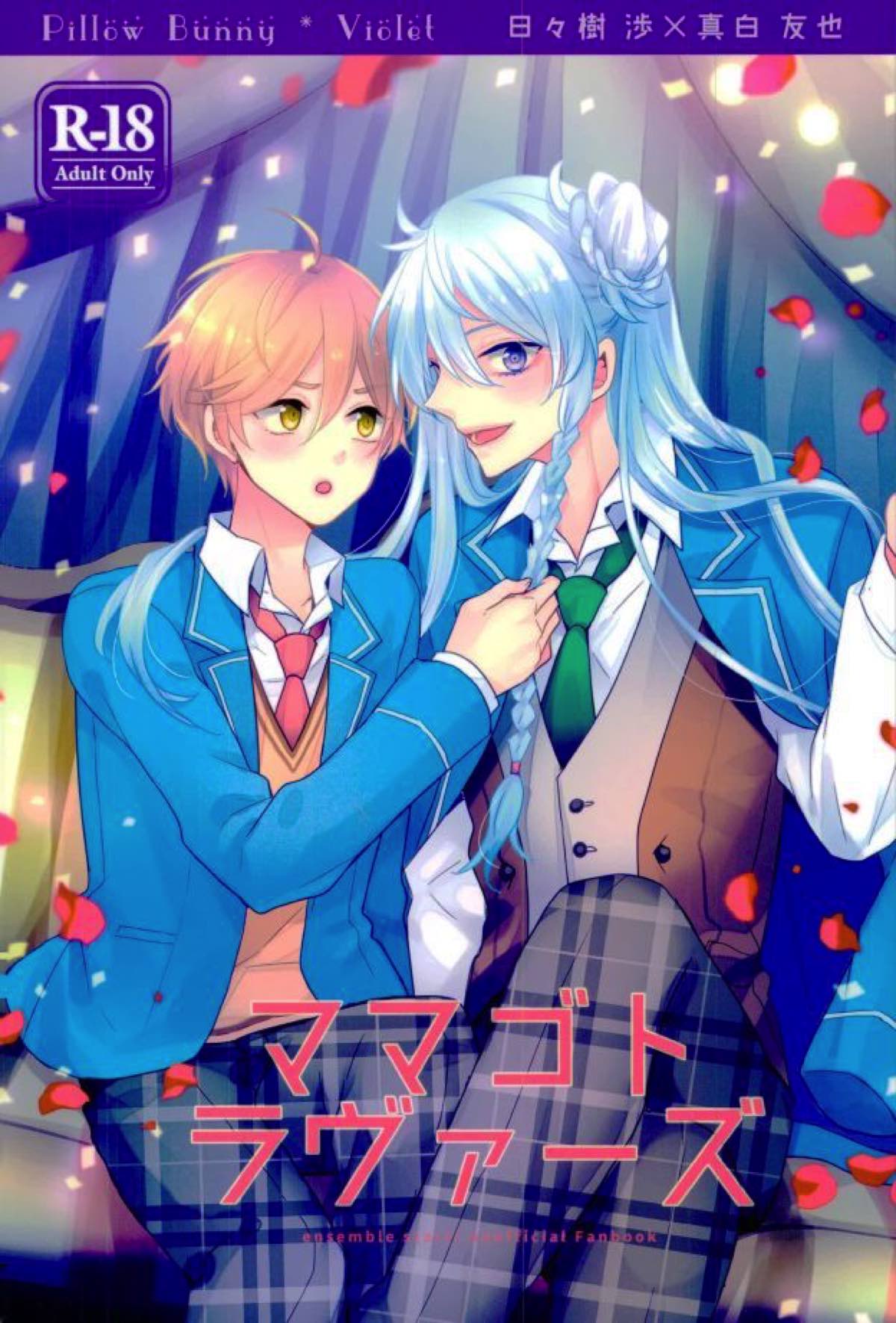 BL manga "ママゴトラヴァーズ【あんさんぶるスターズ!/渉友】" cover image