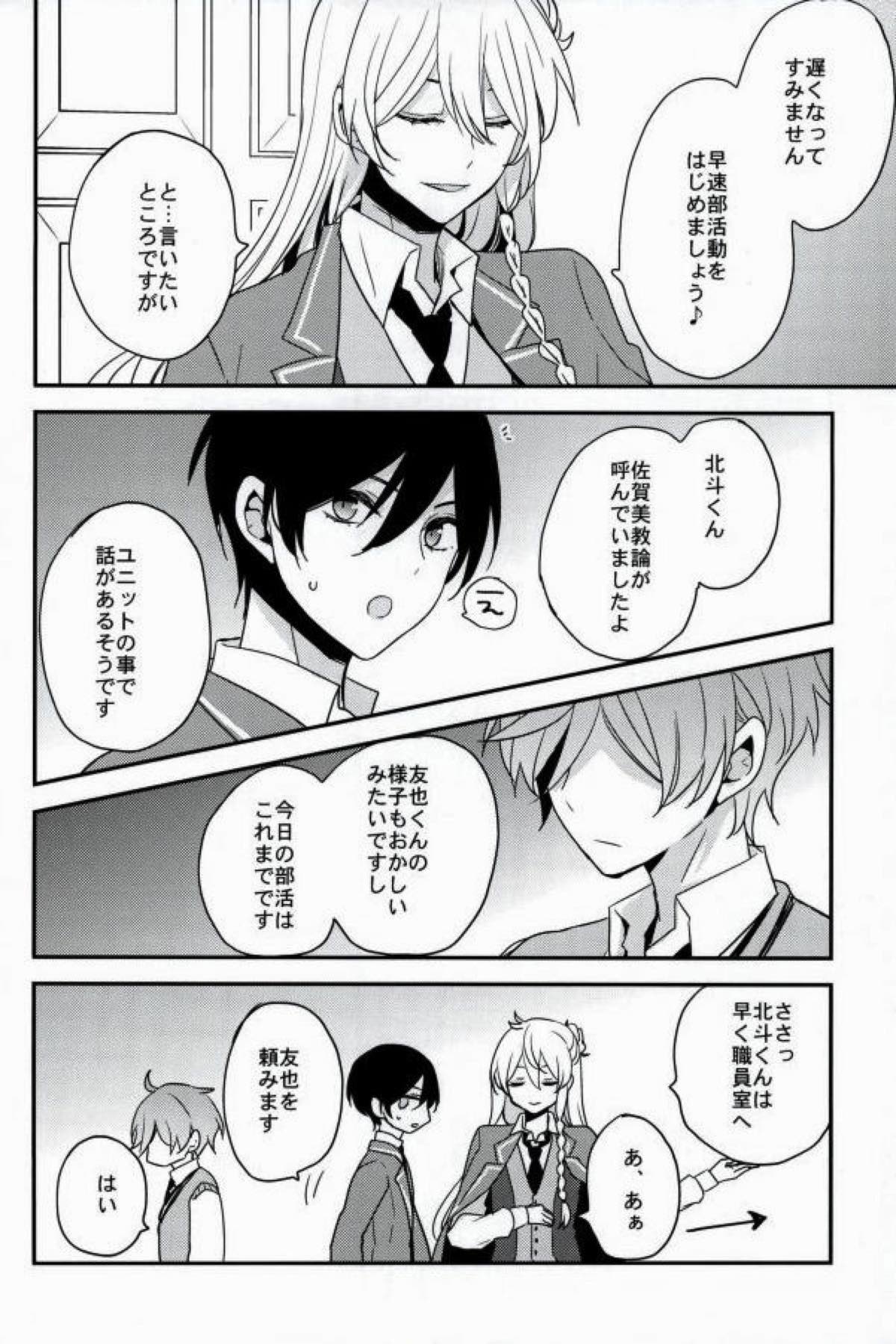 ママゴトラヴァーズ【あんさんぶるスターズ!/渉友】 page 23