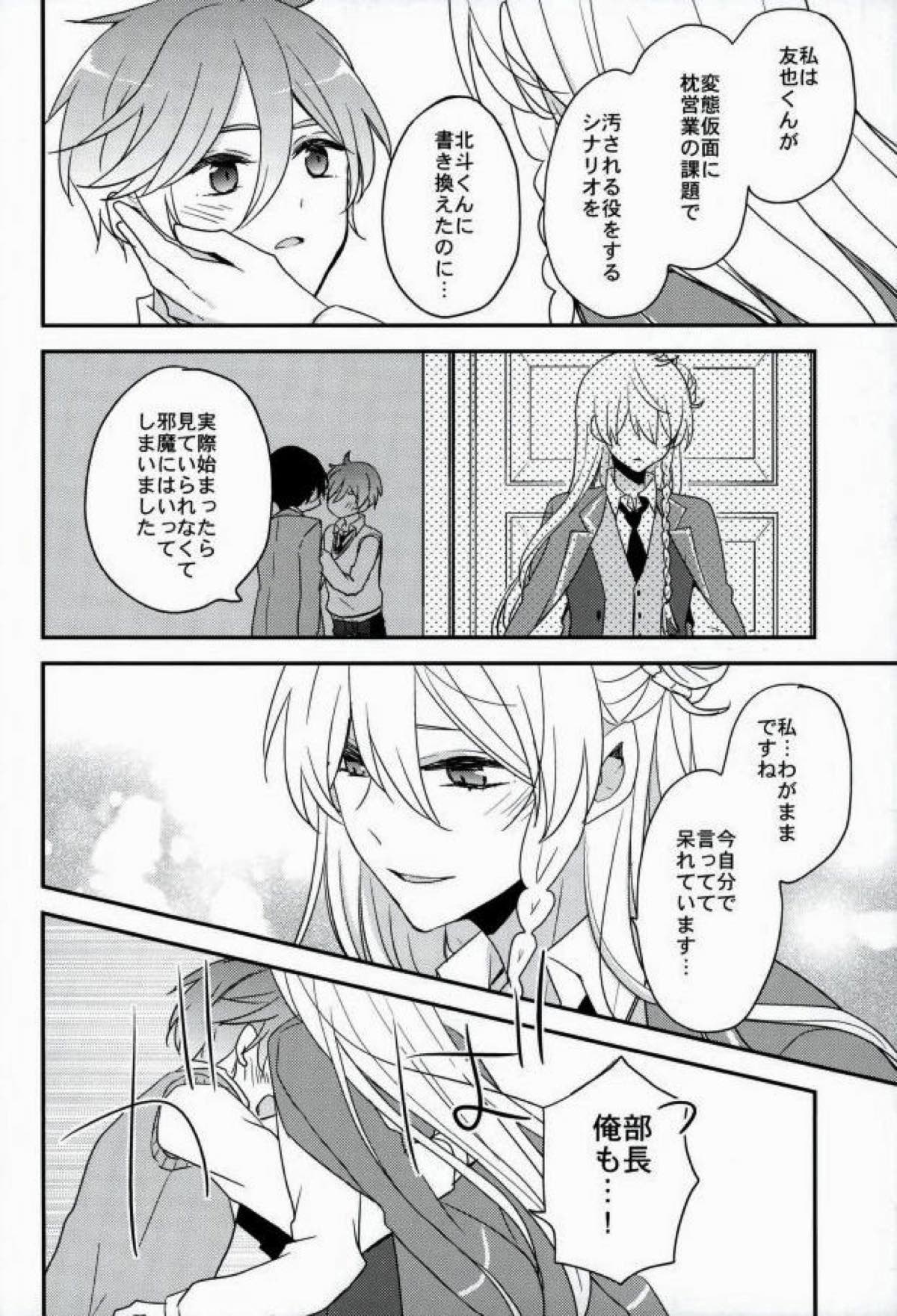 ママゴトラヴァーズ【あんさんぶるスターズ!/渉友】 page 27