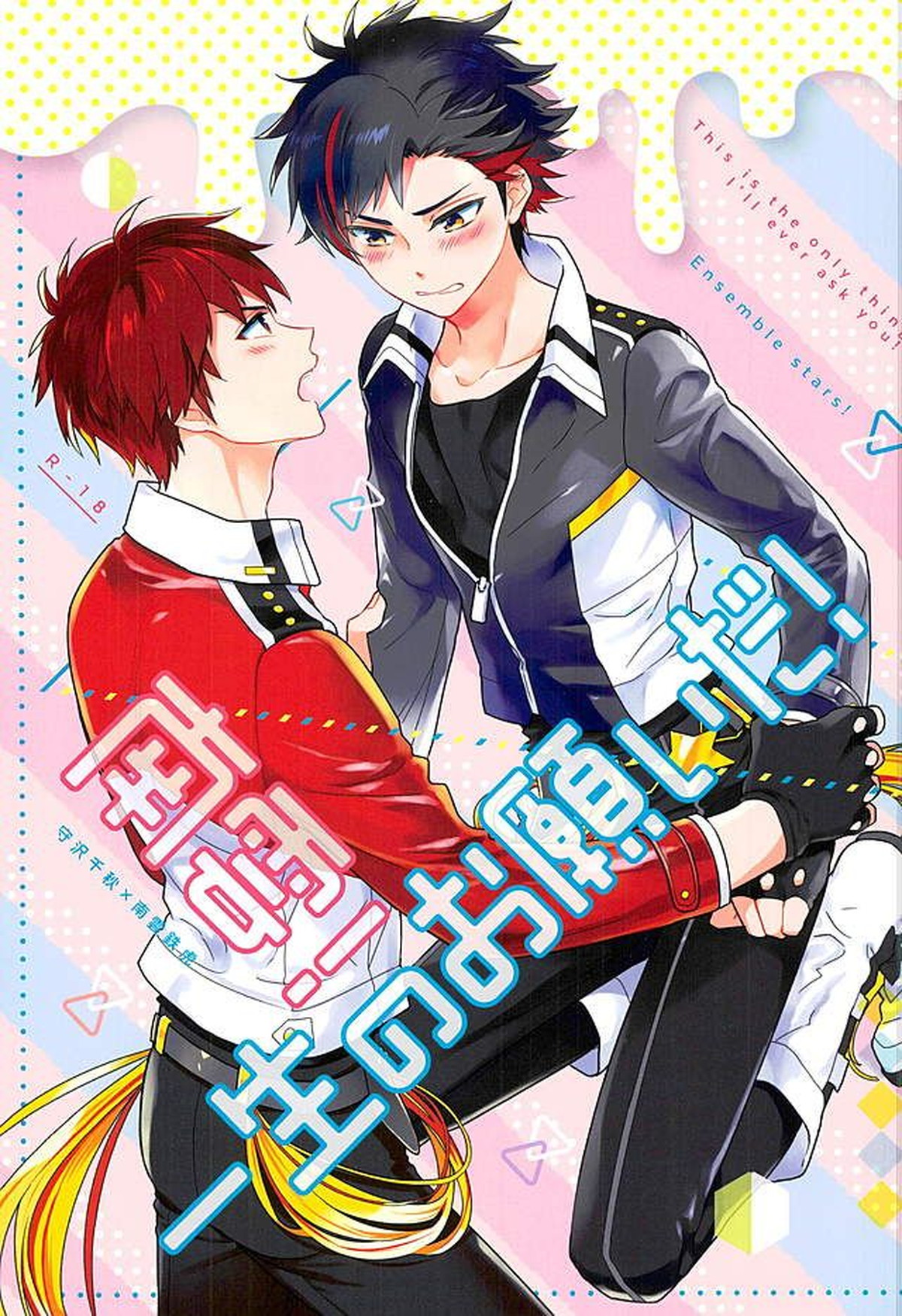 Recommended BL manga "南雲! 一生のお願いだ!【あんさんぶるスターズ!/ちあてと】" cover image