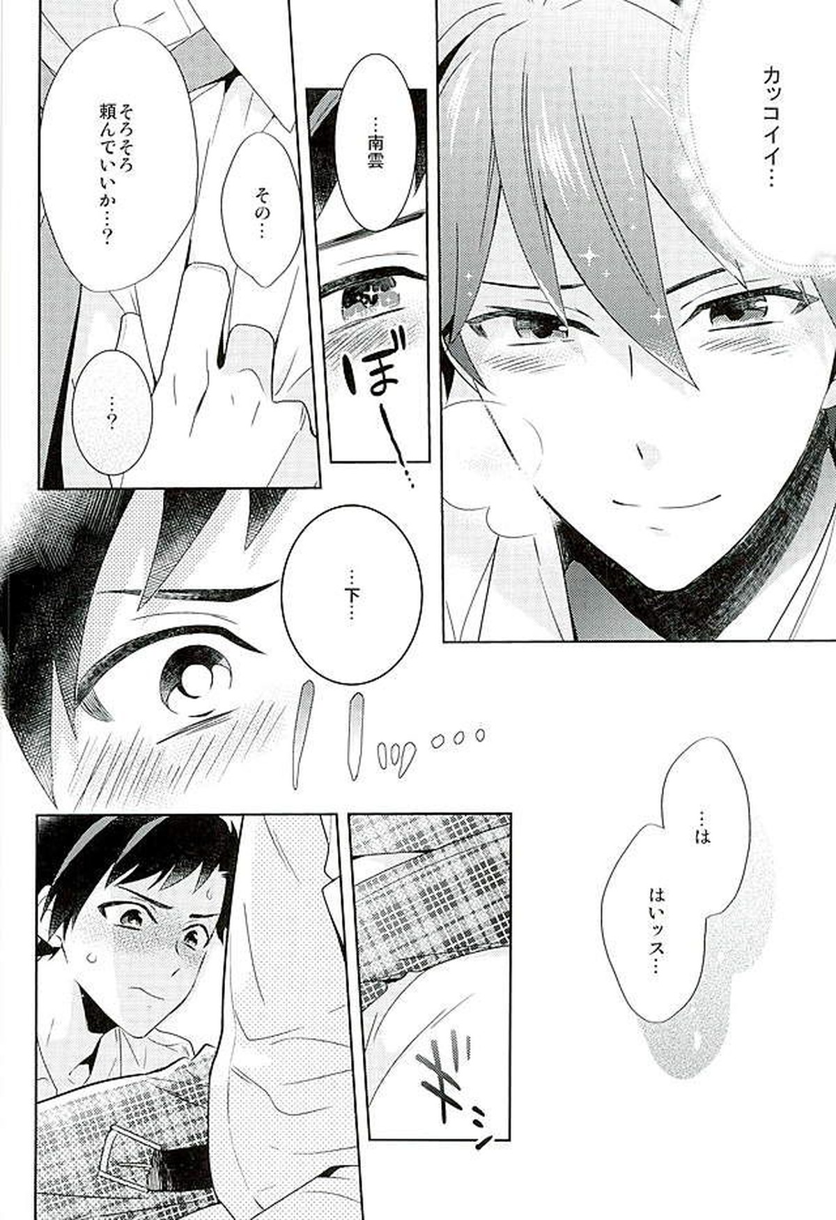 南雲! 一生のお願いだ!【あんさんぶるスターズ!/ちあてと】 page 15