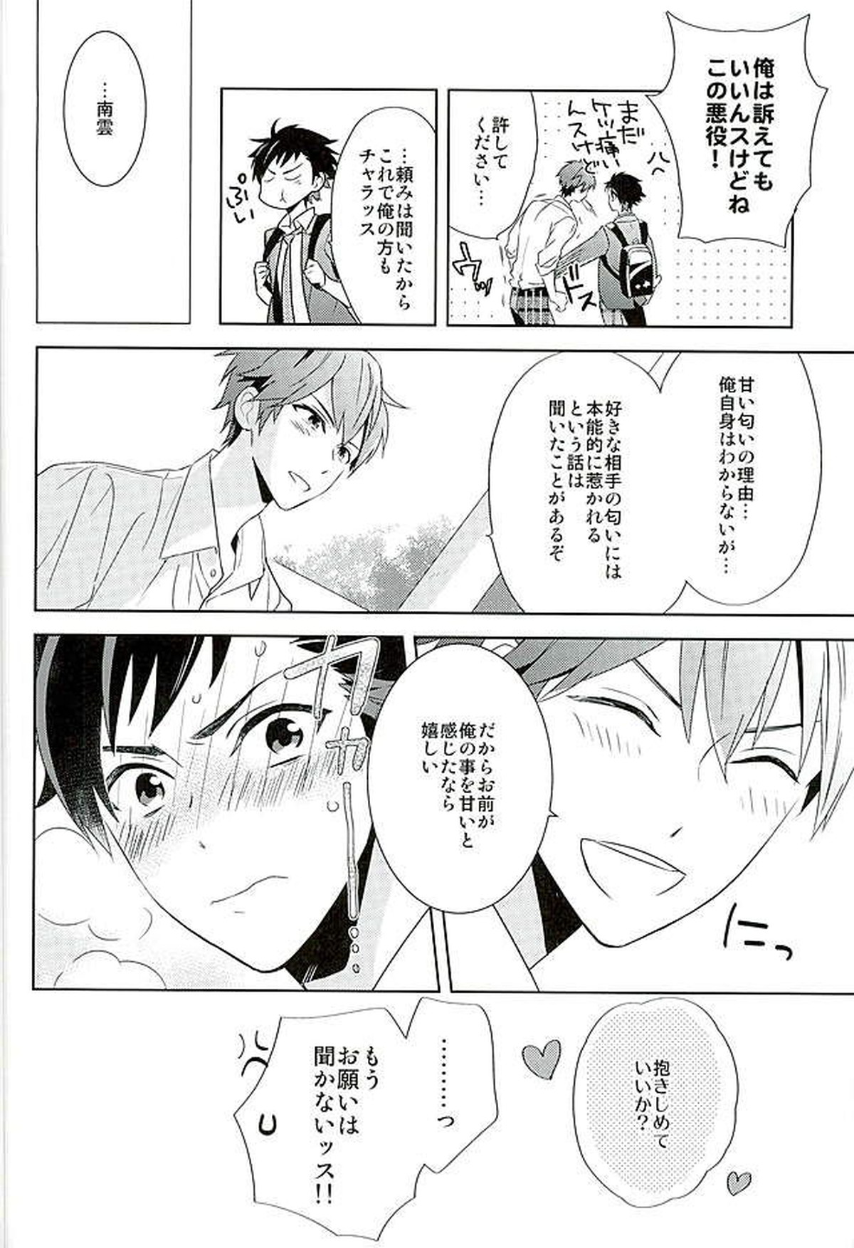 南雲! 一生のお願いだ!【あんさんぶるスターズ!/ちあてと】 page 33