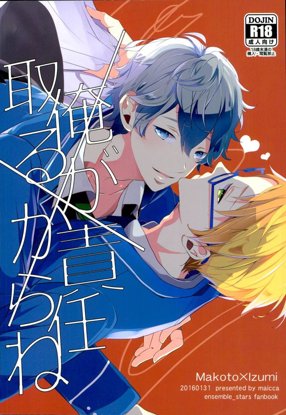 Recommended BL manga "俺が責任取るからね【あんさんぶるスターズ!/まこいず】" cover image