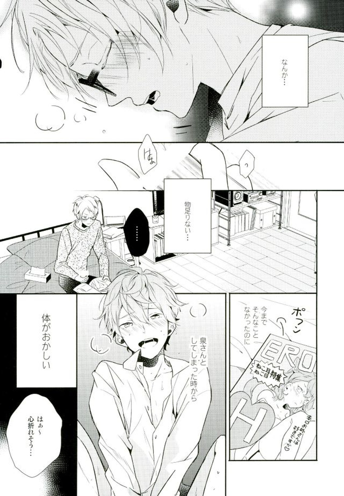 俺が責任取るからね【あんさんぶるスターズ!/まこいず】 page 89