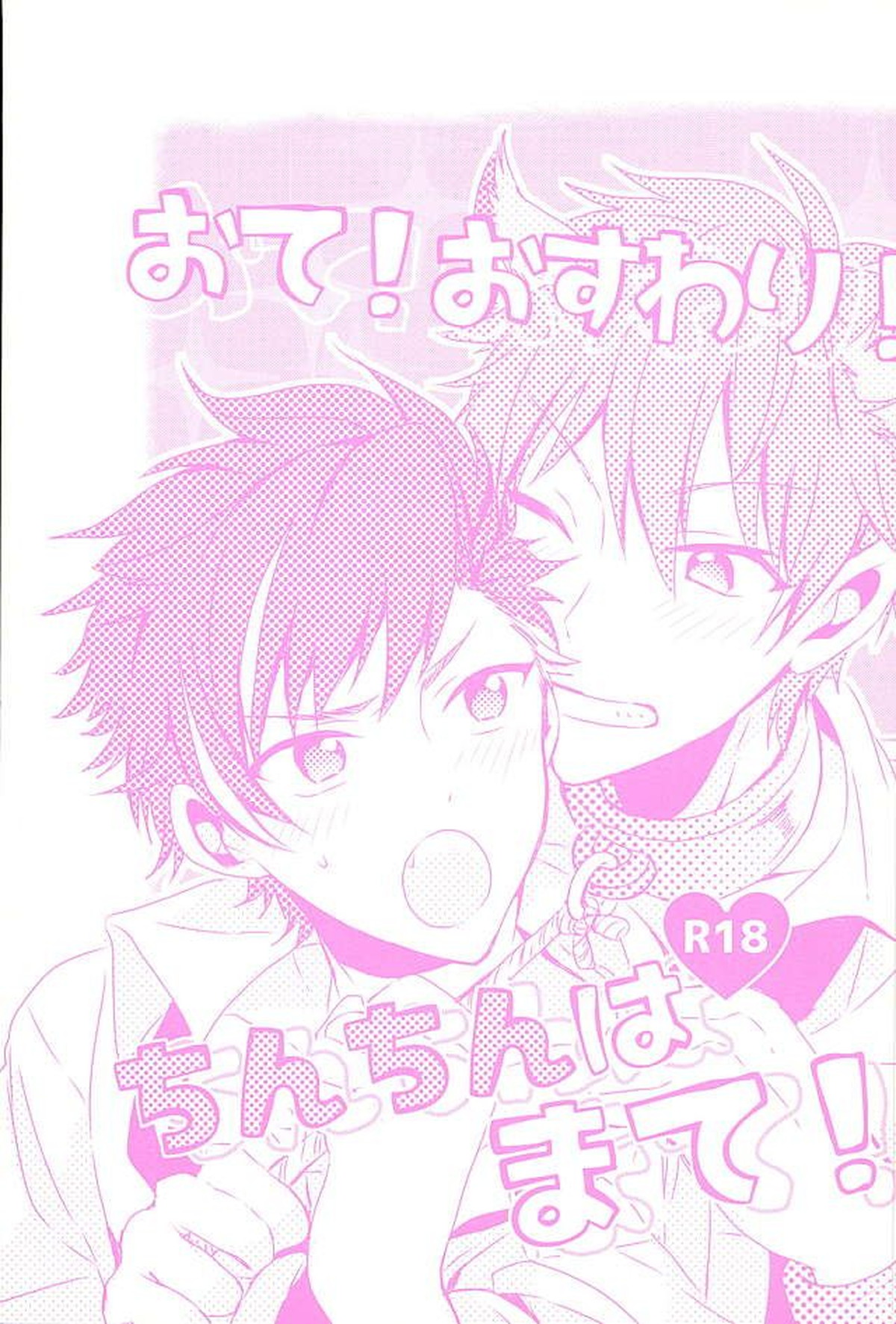 Recommended BL manga "おて!おすわり!ちんちんは まて!【あんさんぶるスターズ!/ちあてと】" cover image