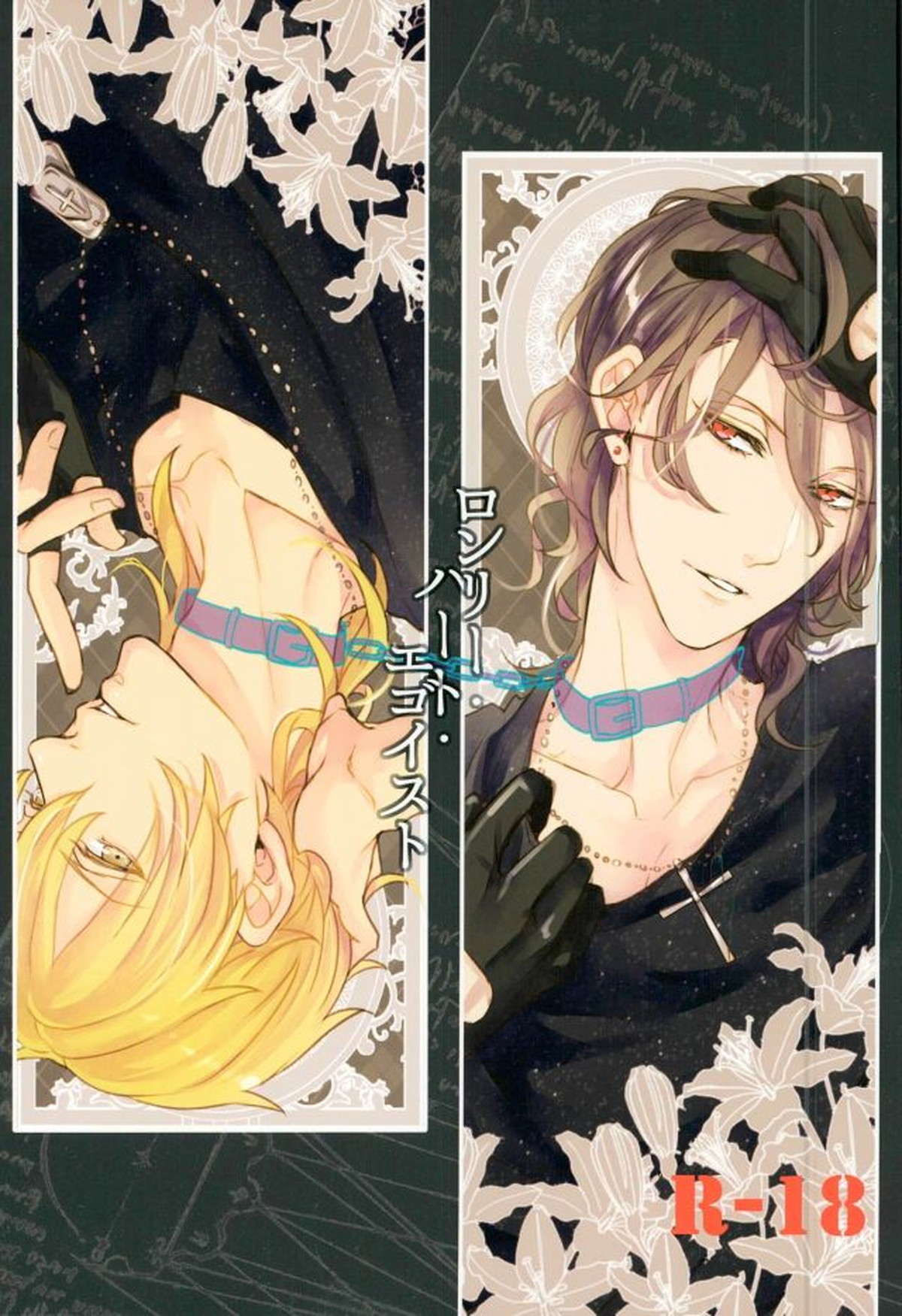 Recommended BL manga "ロンリー・ハート・エゴイスト【あんさんぶるスターズ!/薫零】" cover image