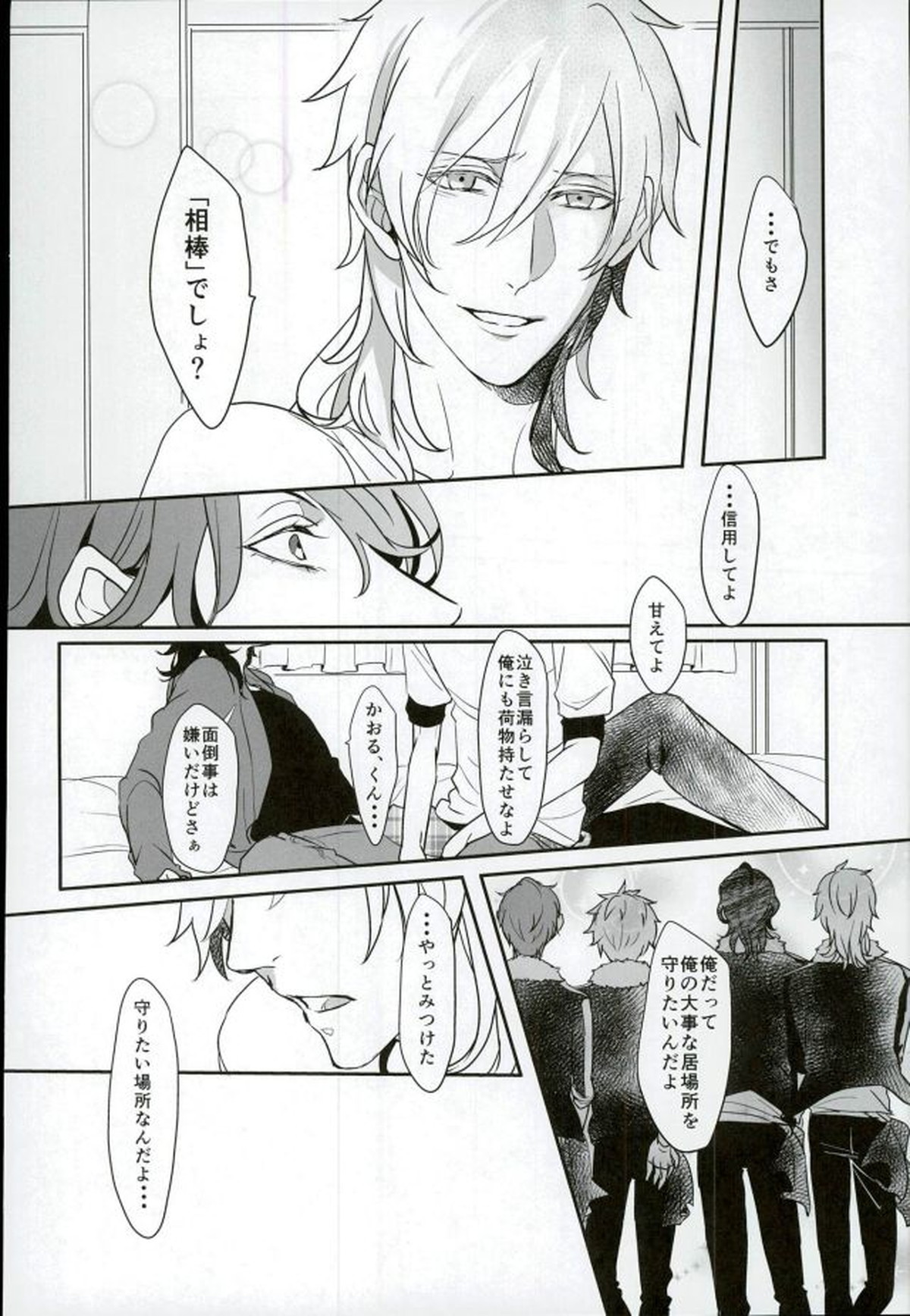 ロンリー・ハート・エゴイスト【あんさんぶるスターズ!/薫零】 page 11