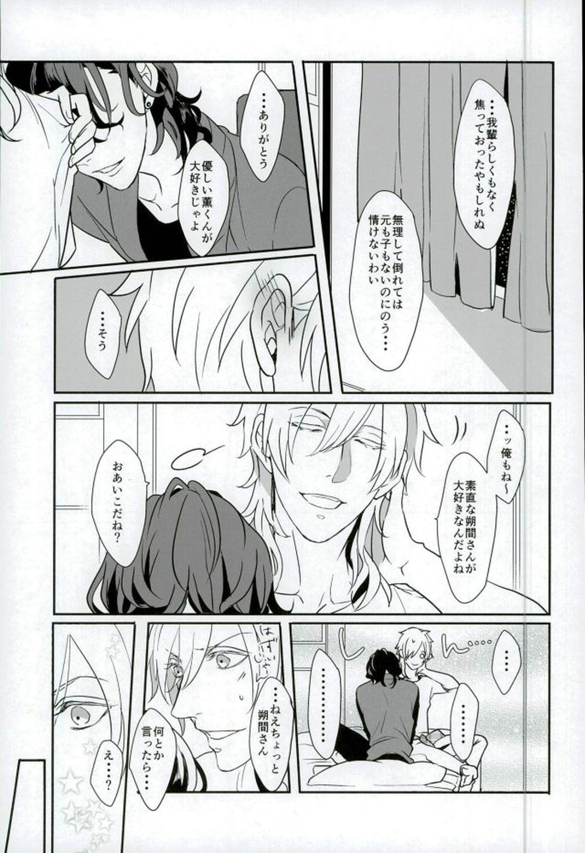 ロンリー・ハート・エゴイスト【あんさんぶるスターズ!/薫零】 page 14