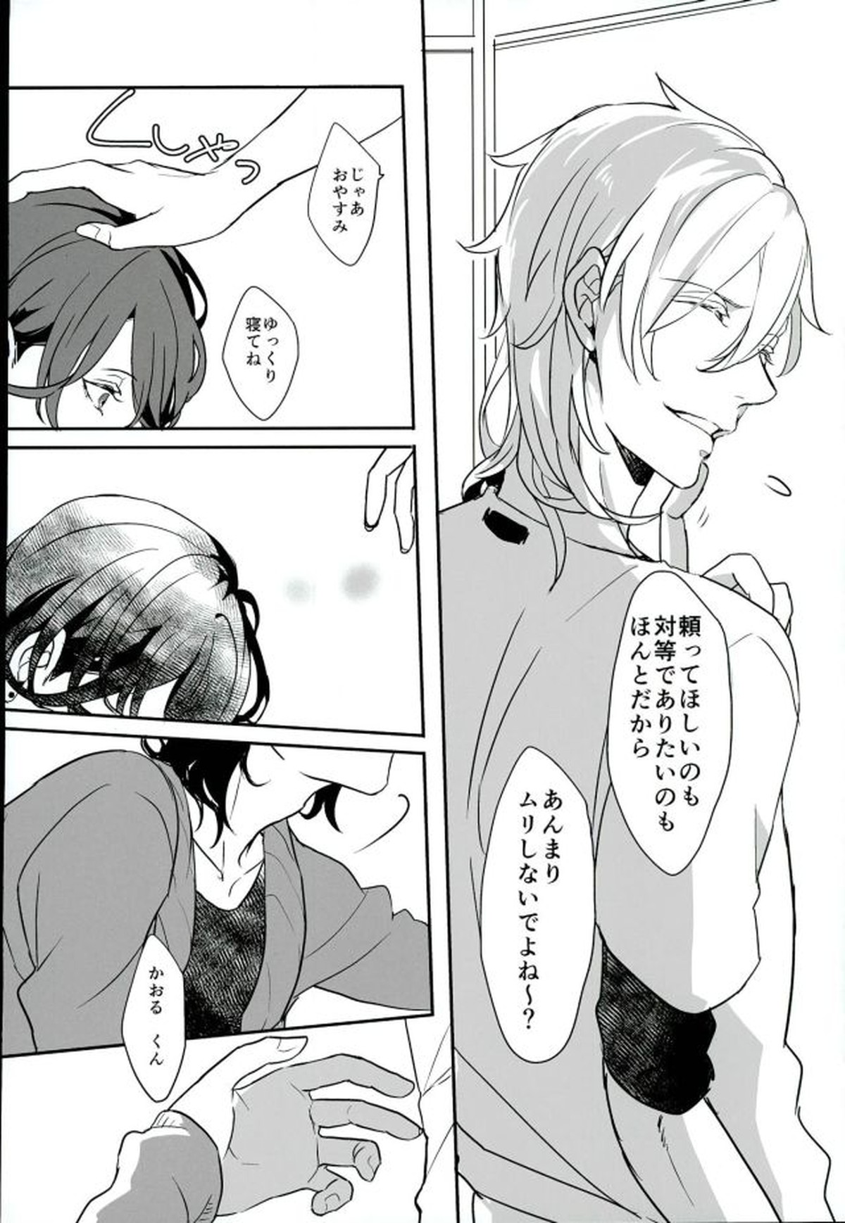 ロンリー・ハート・エゴイスト【あんさんぶるスターズ!/薫零】 page 17